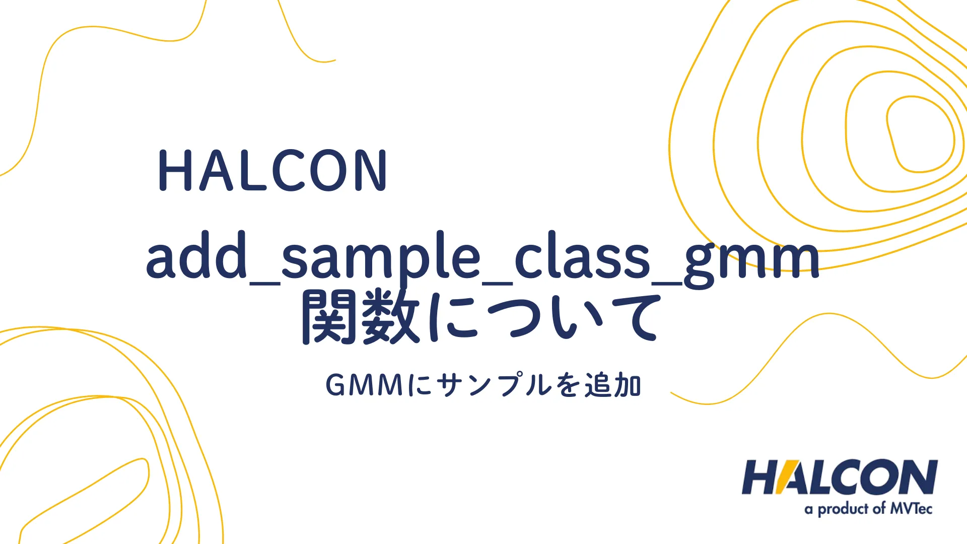 【HALCON】add_sample_class_gmm 関数について - GMMにサンプルを追加