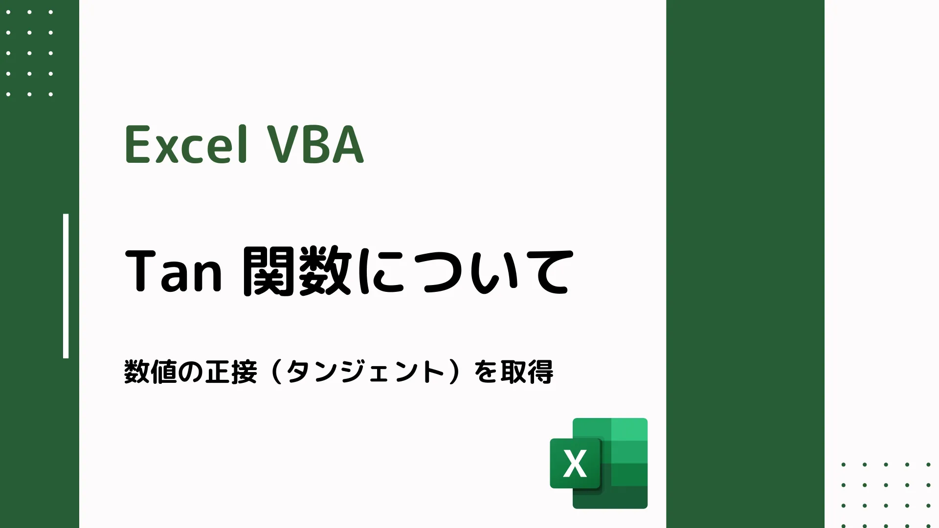 【Excel VBA】Tan 関数について - 数値の正接（タンジェント）を取得