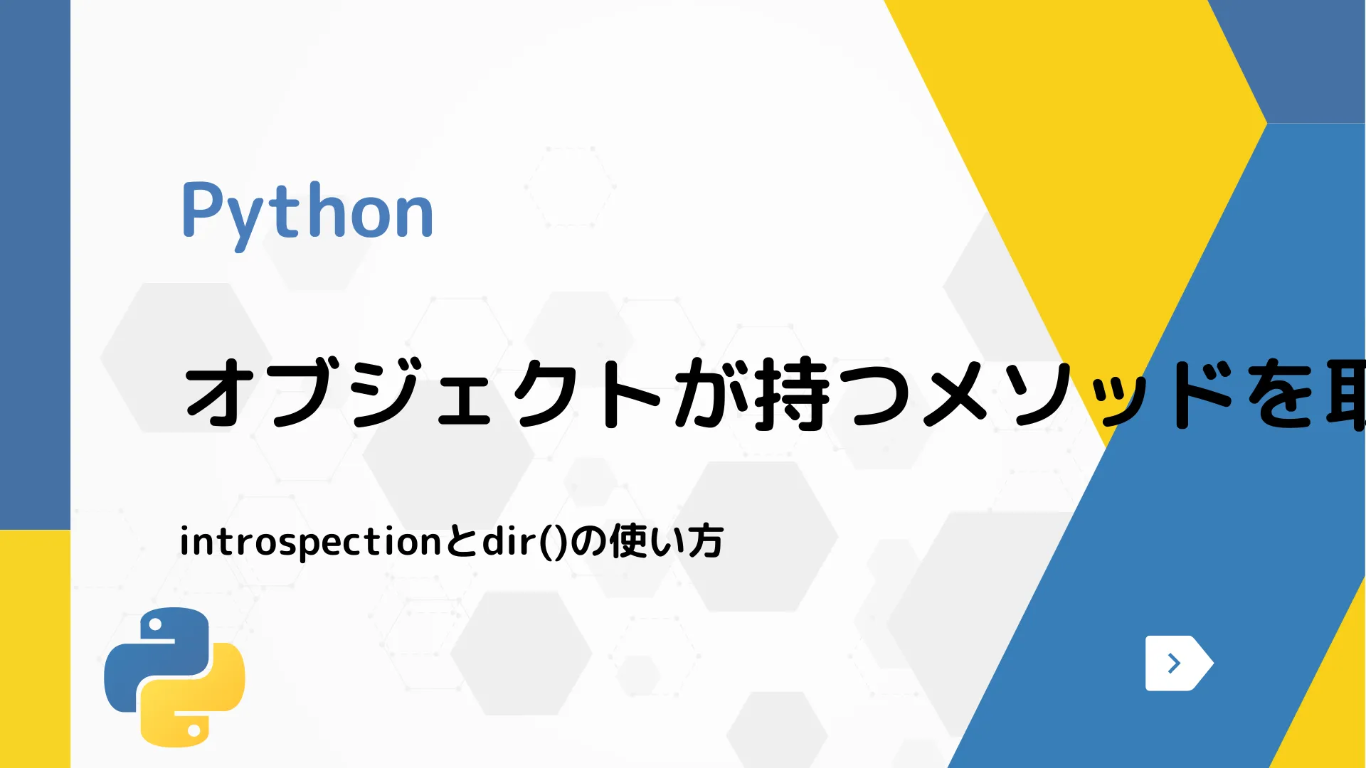 【Python】オブジェクトが持つメソッドを取得する方法 - introspectionとdir()の使い方