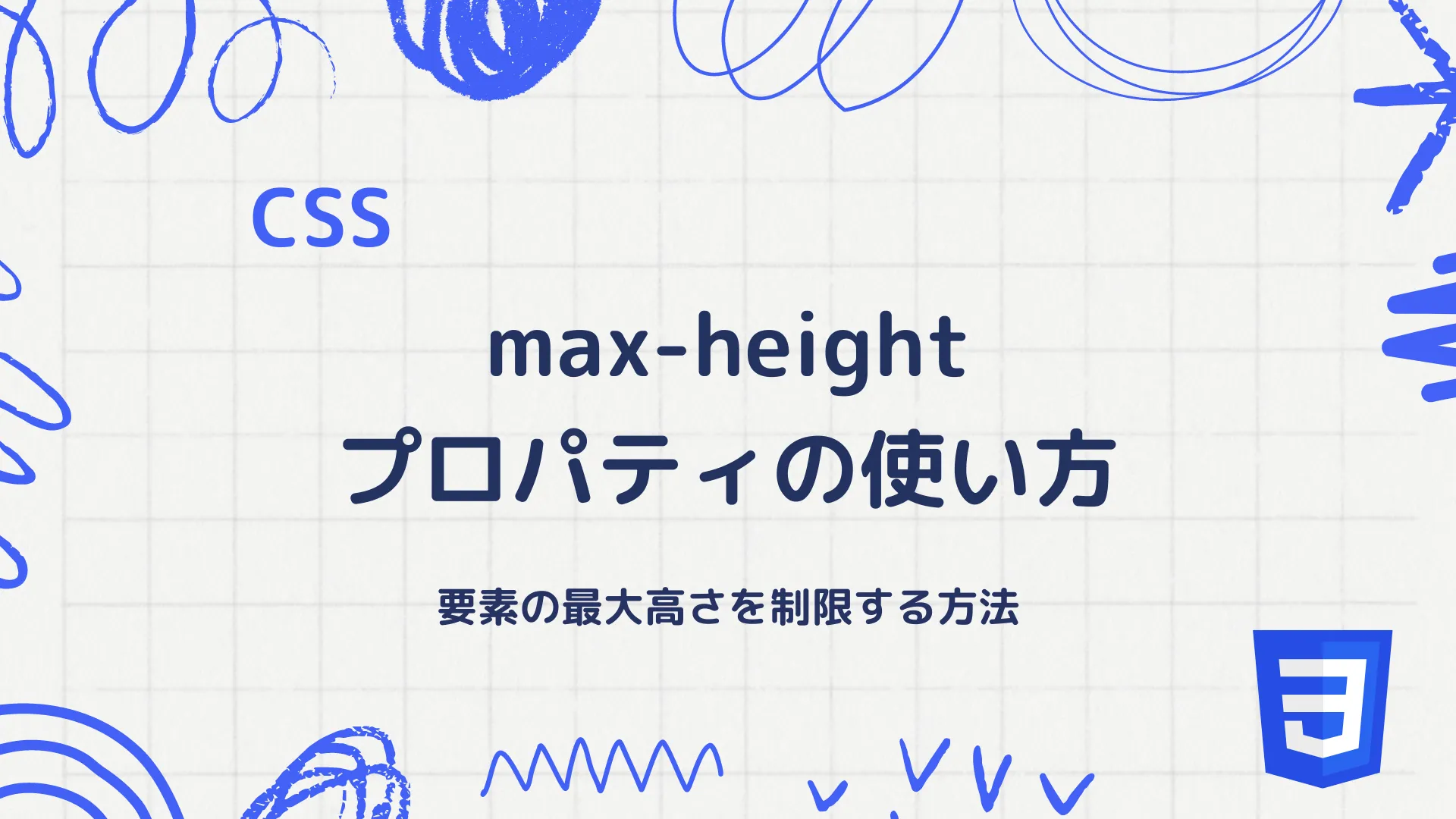 【CSS】max-heightプロパティの使い方 - 要素の最大高さを制限する方法