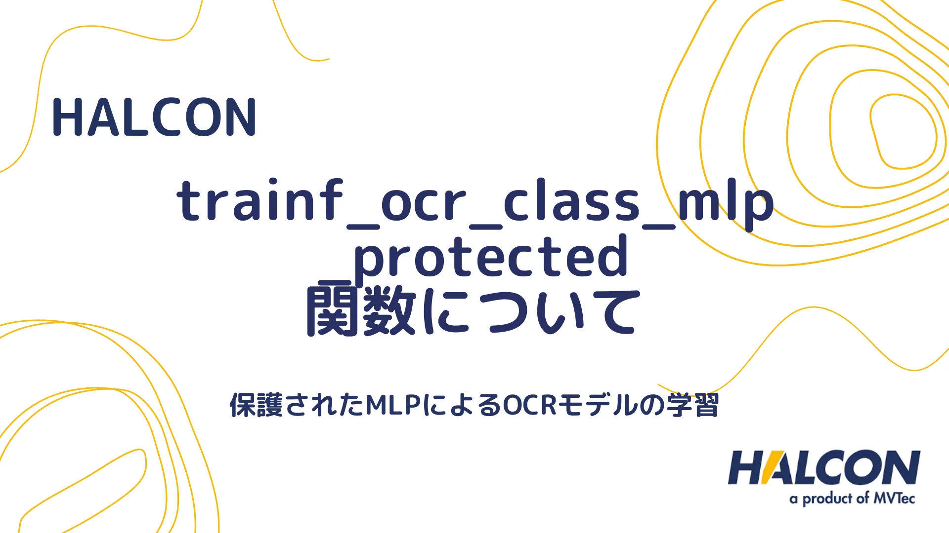 【HALCON】trainf_ocr_class_mlp_protected 関数について - 保護されたMLPによるOCRモデルの学習