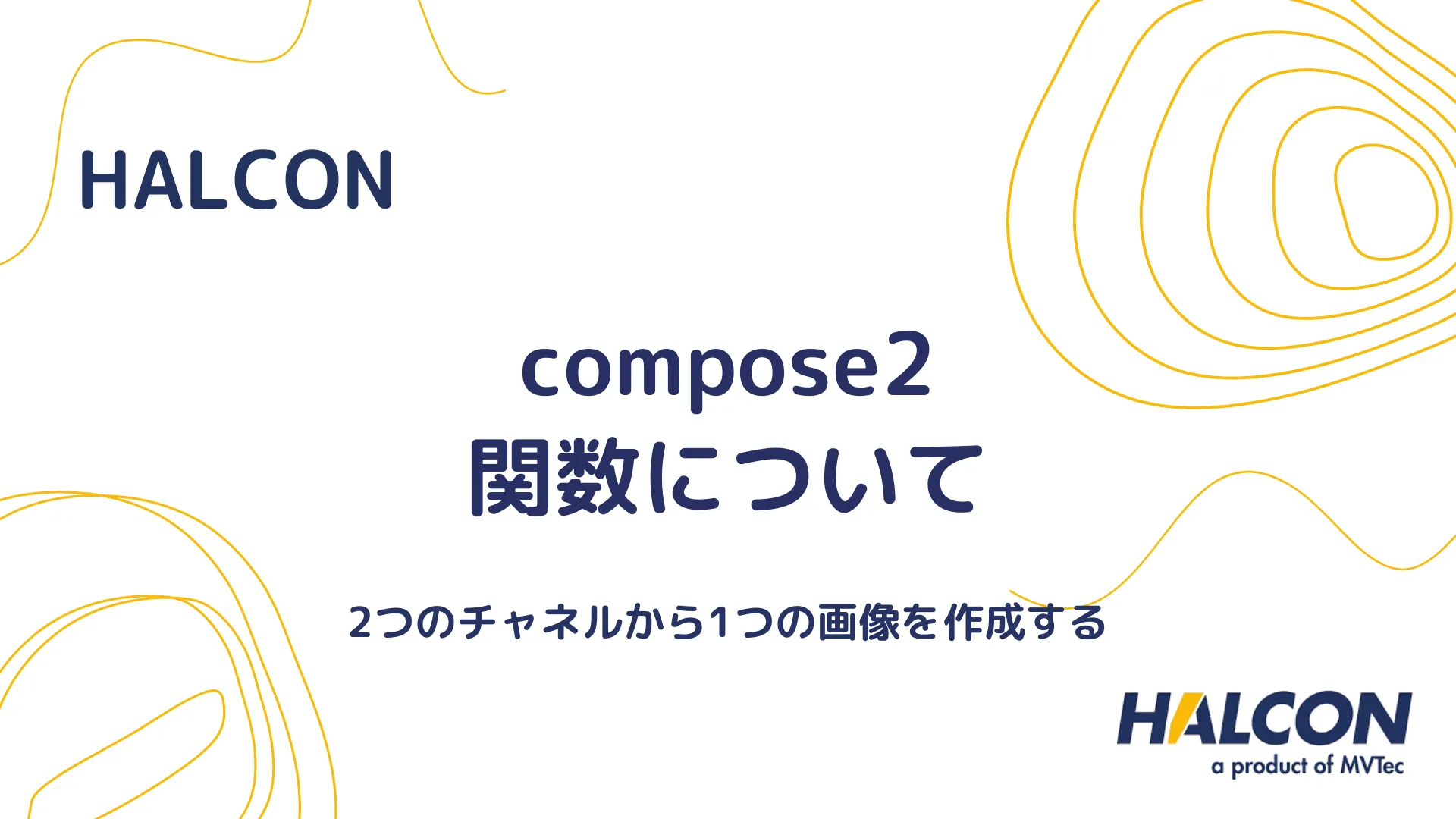 【HALCON】compose2 関数について - 2つのチャネルから1つの画像を作成する