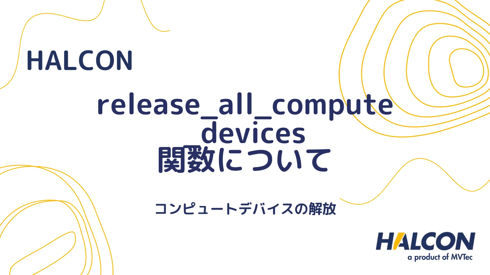 【HALCON】release_all_compute_devices 関数について - コンピュートデバイスの解放