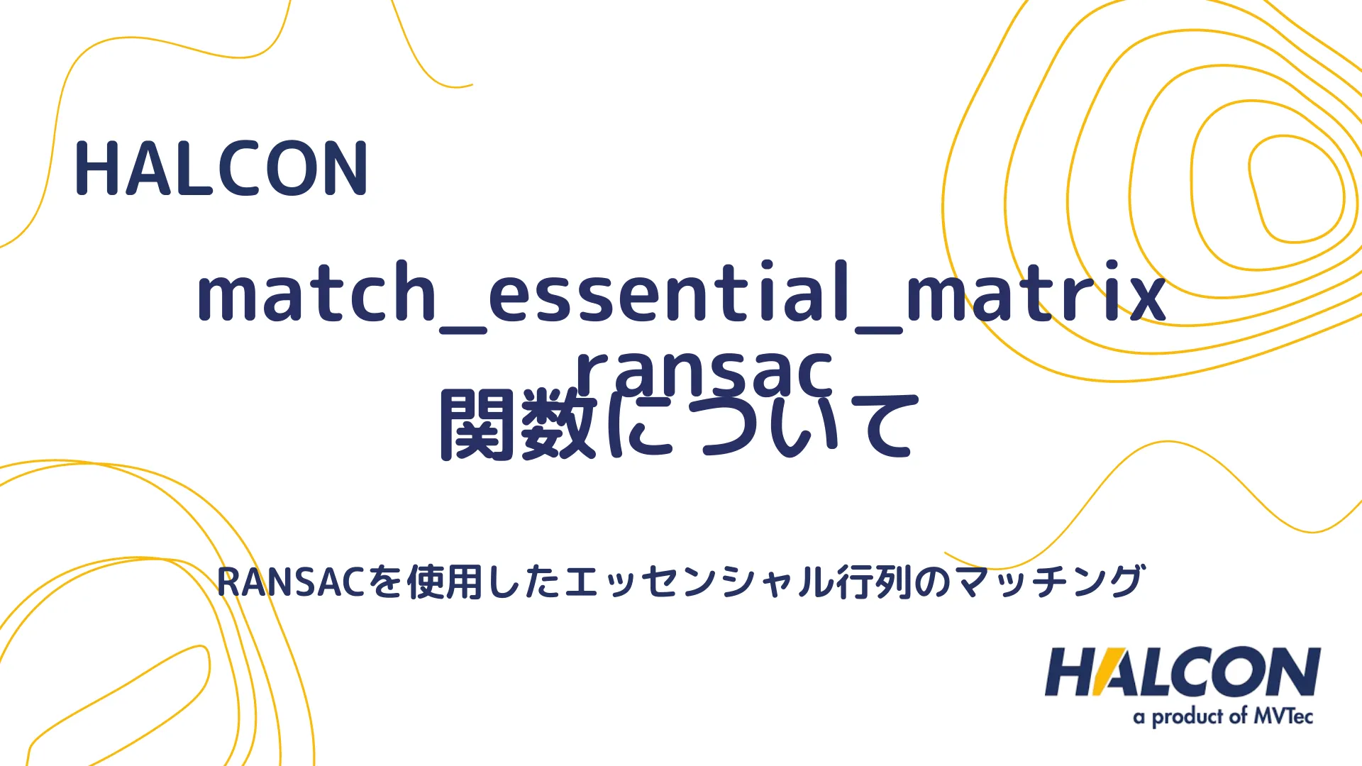 【HALCON】match_essential_matrix_ransac 関数について - RANSACを使用したエッセンシャル行列のマッチング