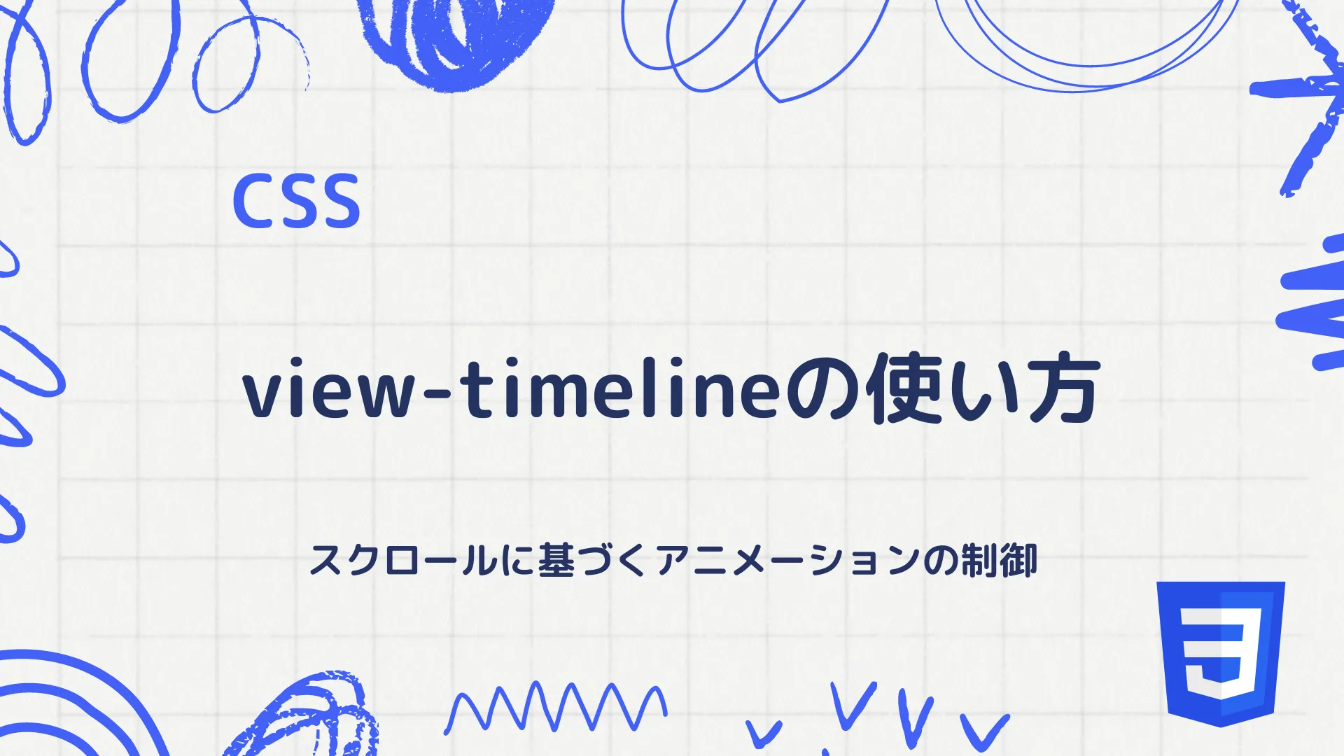 【CSS】view-timelineの使い方 - スクロールに基づくアニメーションの制御