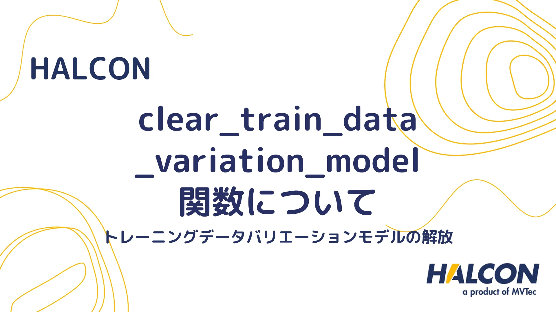 【HALCON】clear_train_data_variation_model 関数について - トレーニングデータバリエーションモデルの解放