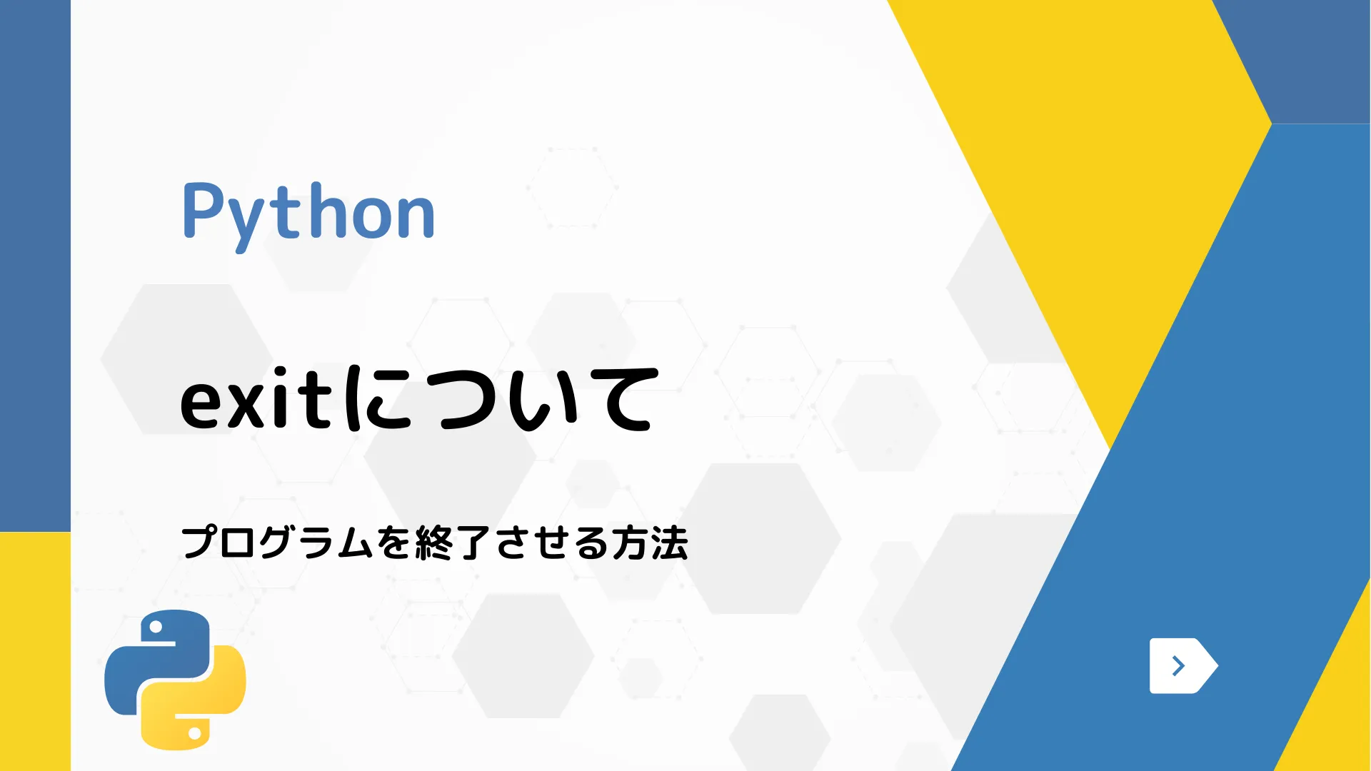 【Python】exitについて - プログラムを終了させる方法