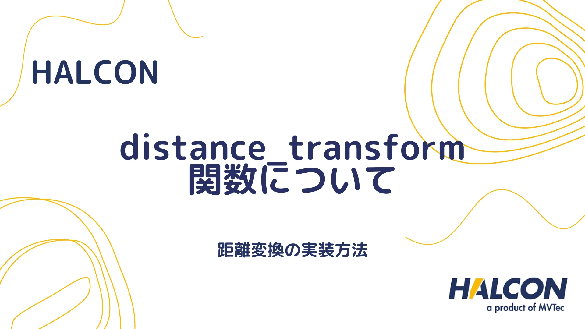 【HALCON】distance_transform 関数について - 距離変換の実装方法