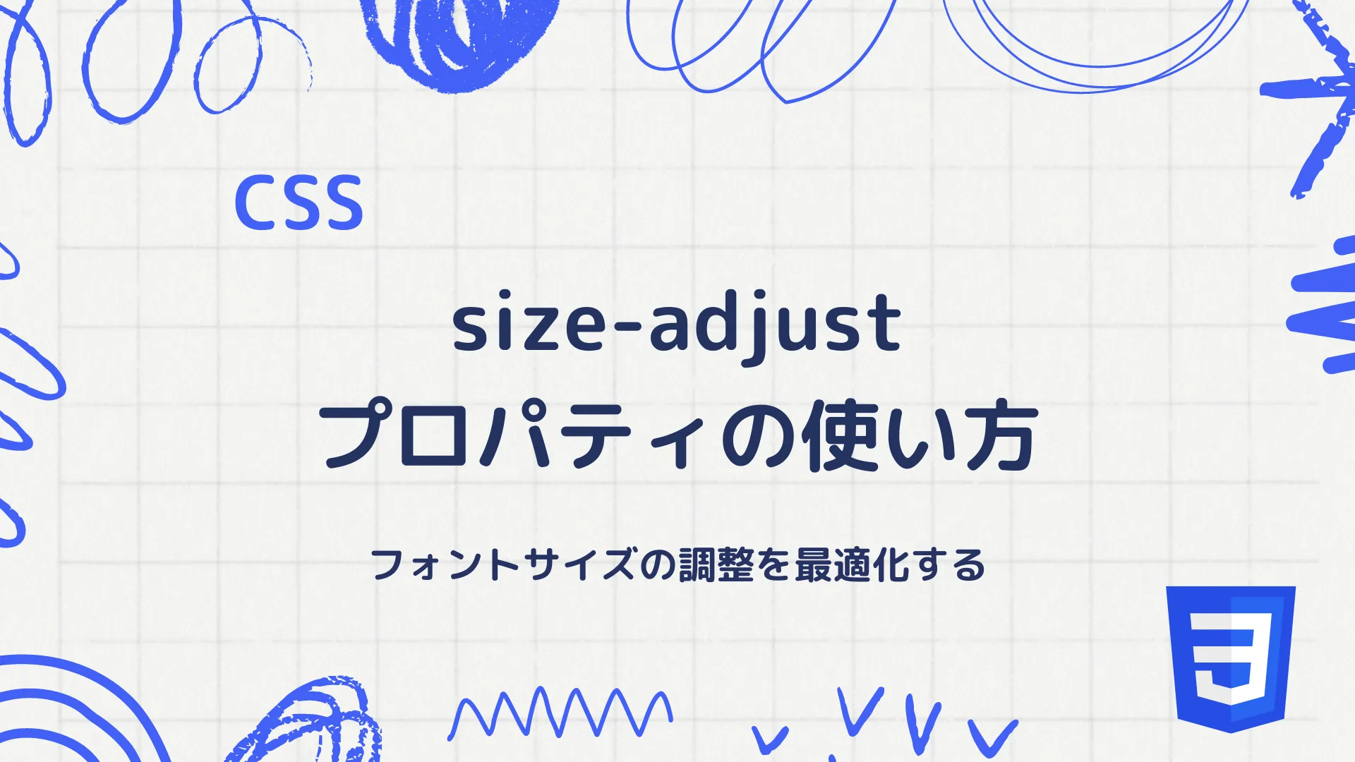 【CSS】size-adjustプロパティの使い方 - フォントサイズの調整を最適化する