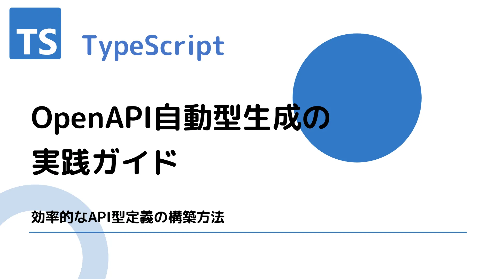 【TypeScript】OpenAPI自動型生成の実践ガイド - 効率的なAPI型定義の構築方法