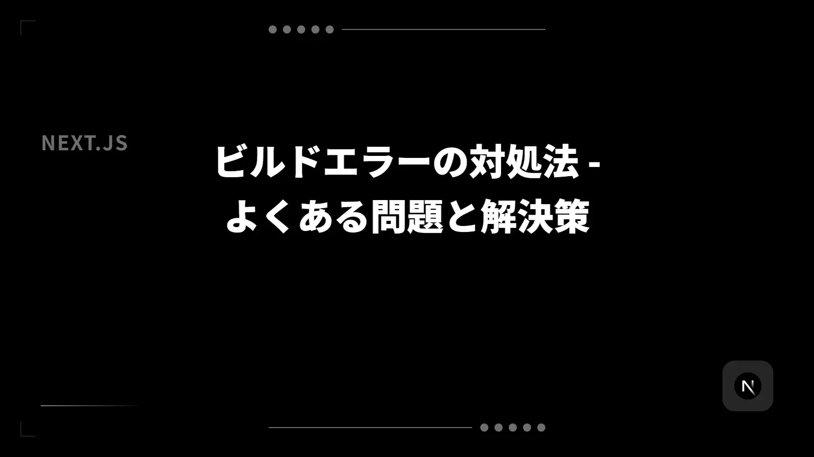 【Next.js】ビルドエラーの対処法 - よくある問題と解決策