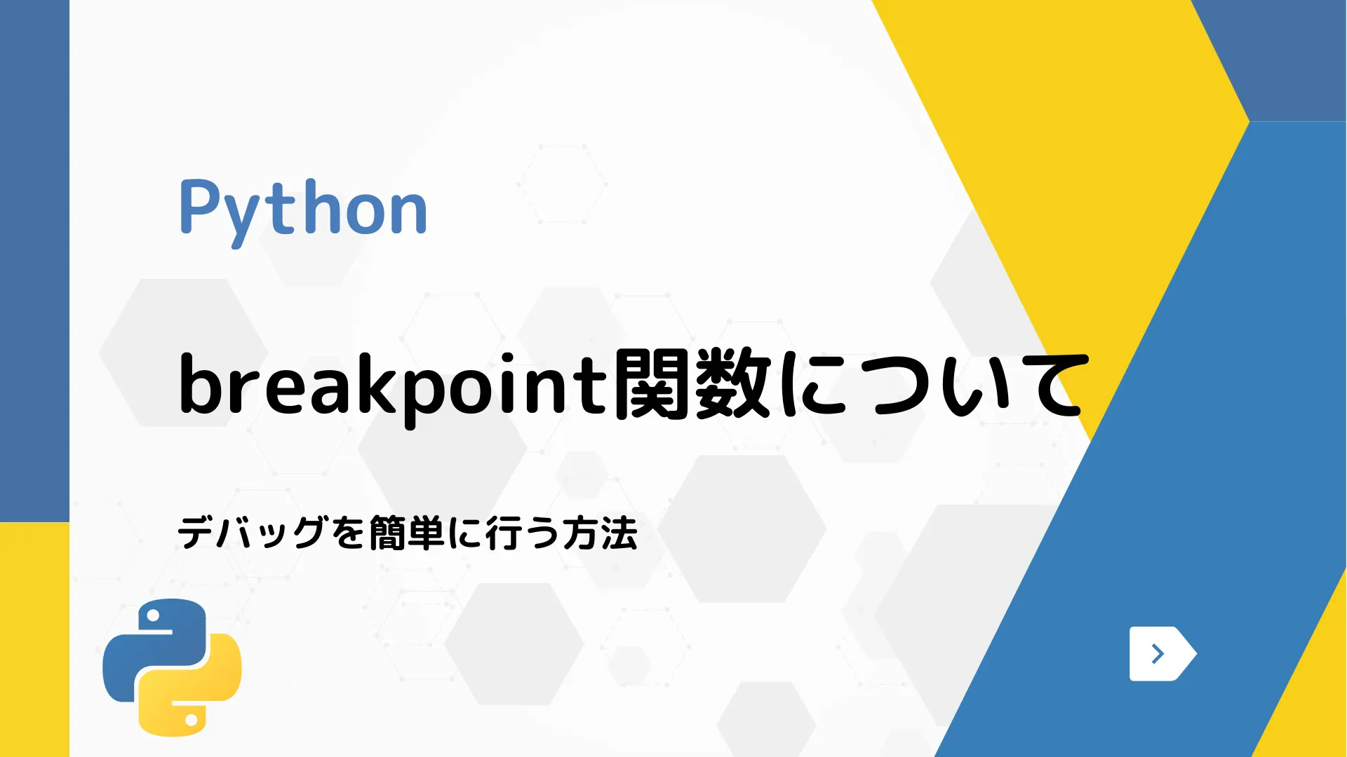 【Python】breakpoint関数について - デバッグを簡単に行う方法