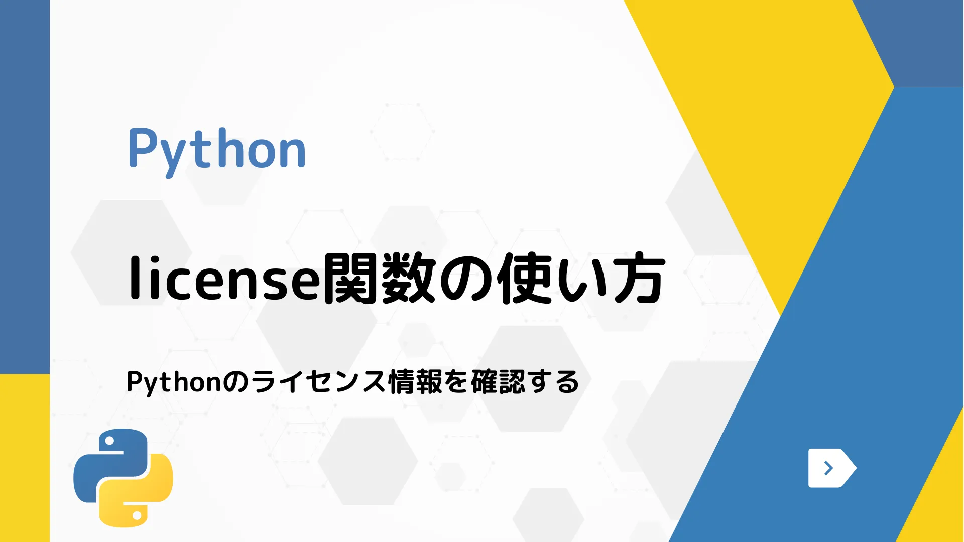 【Python】license関数の使い方 - Pythonのライセンス情報を確認する