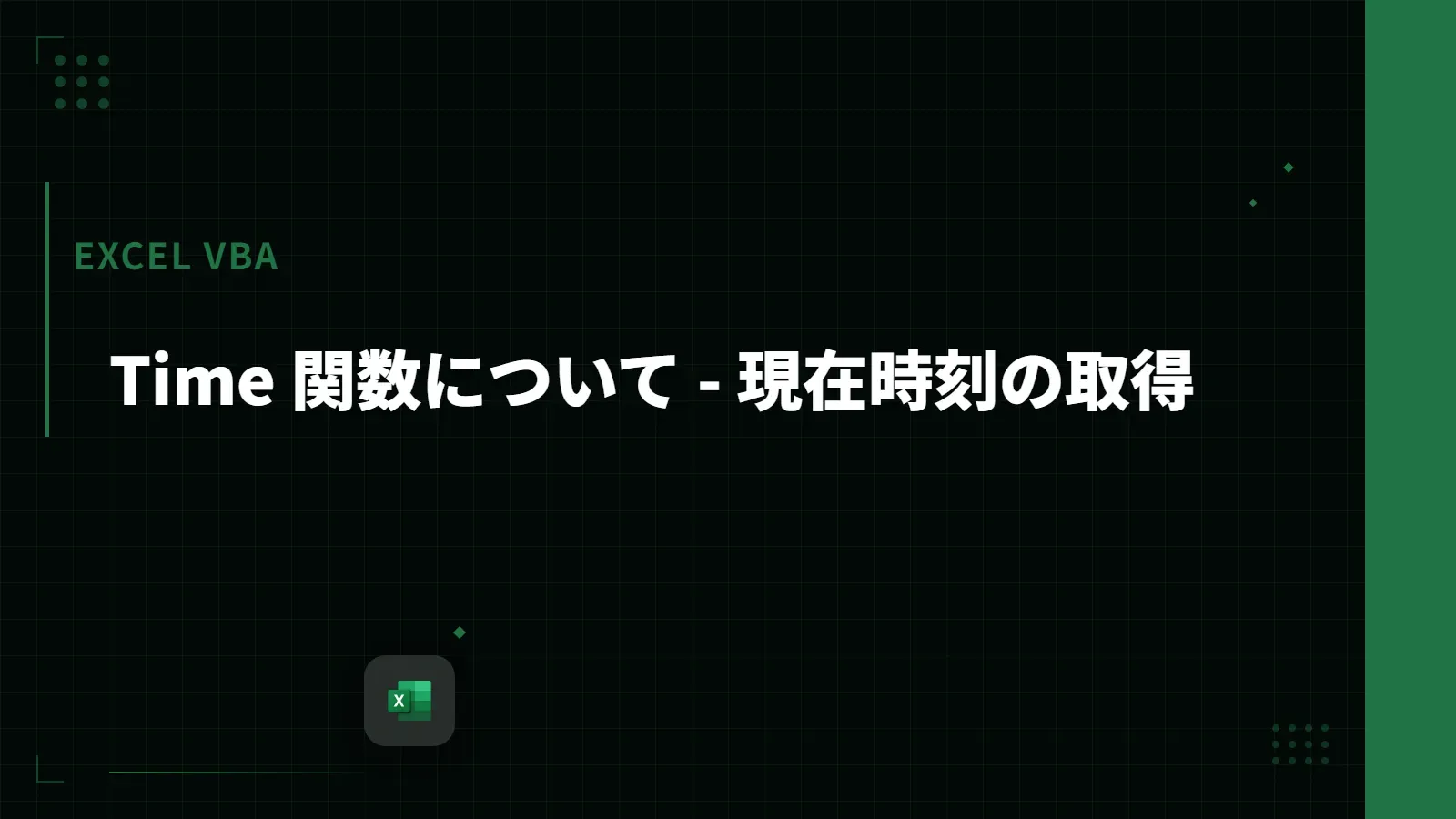 【Excel VBA】Time 関数について - 現在時刻の取得