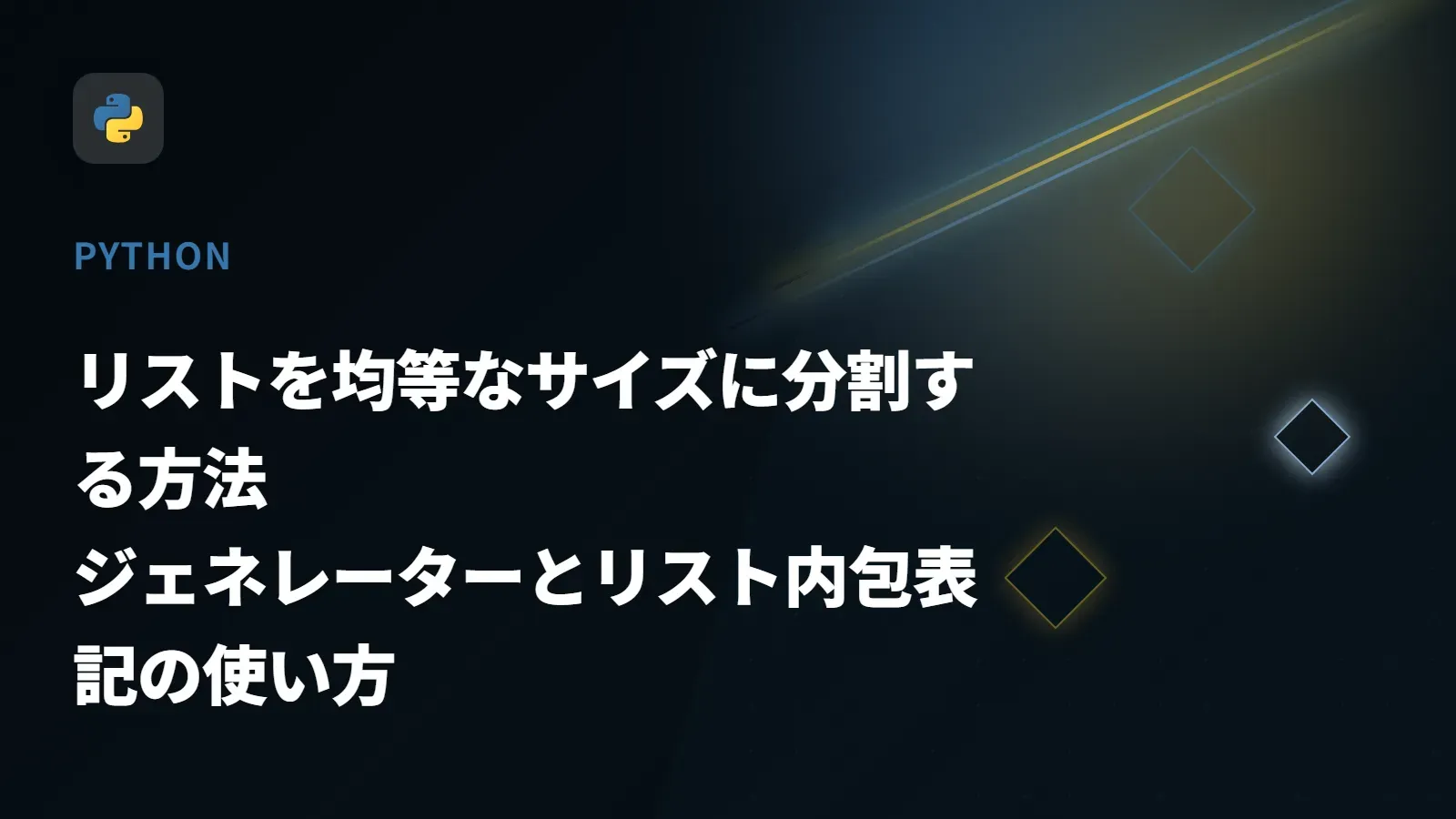 【Python】リストを均等なサイズに分割する方法 - ジェネレーターとリスト内包表記の使い方