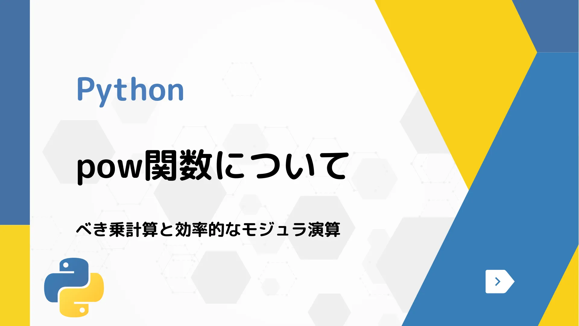 【Python】pow関数について - べき乗計算と効率的なモジュラ演算