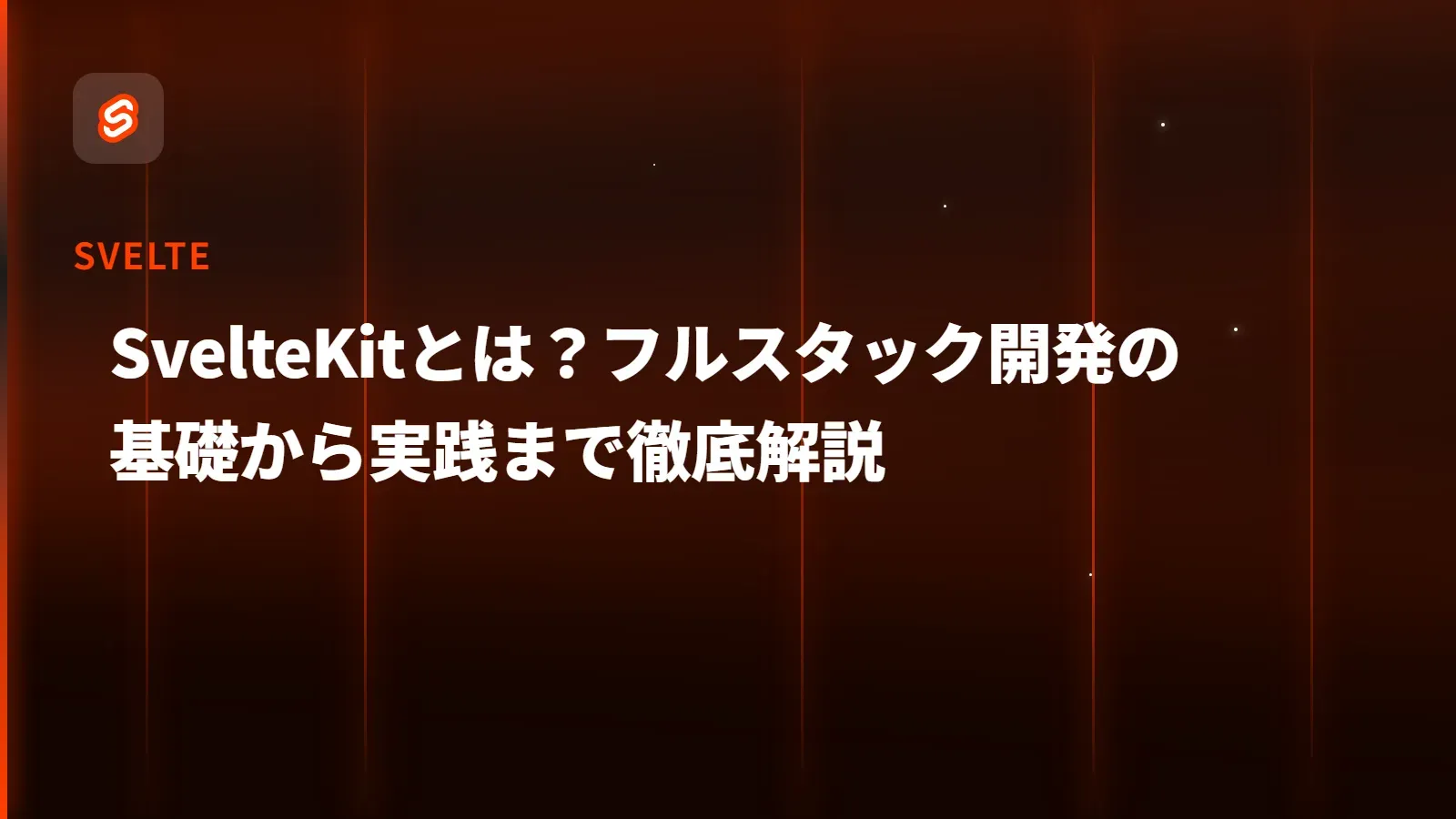 【Svelte】SvelteKitとは？フルスタック開発の基礎から実践まで徹底解説