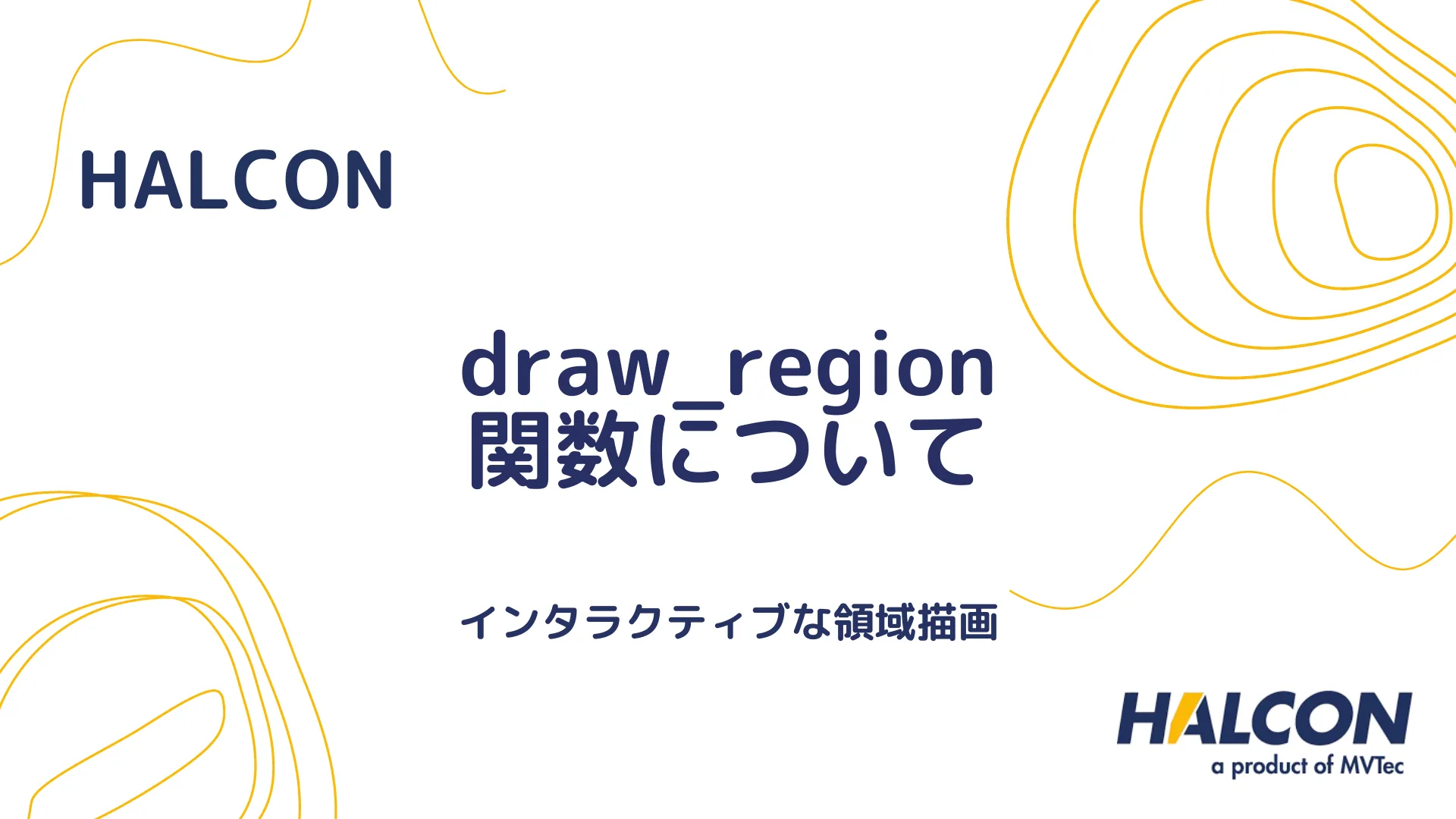 【HALCON】draw_region 関数について - インタラクティブな領域描画