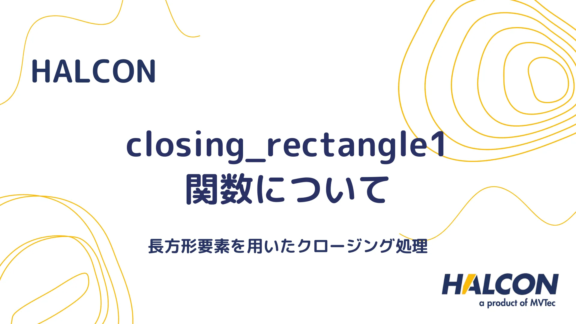 【HALCON】closing_rectangle1 関数について - 長方形要素を用いたクロージング処理