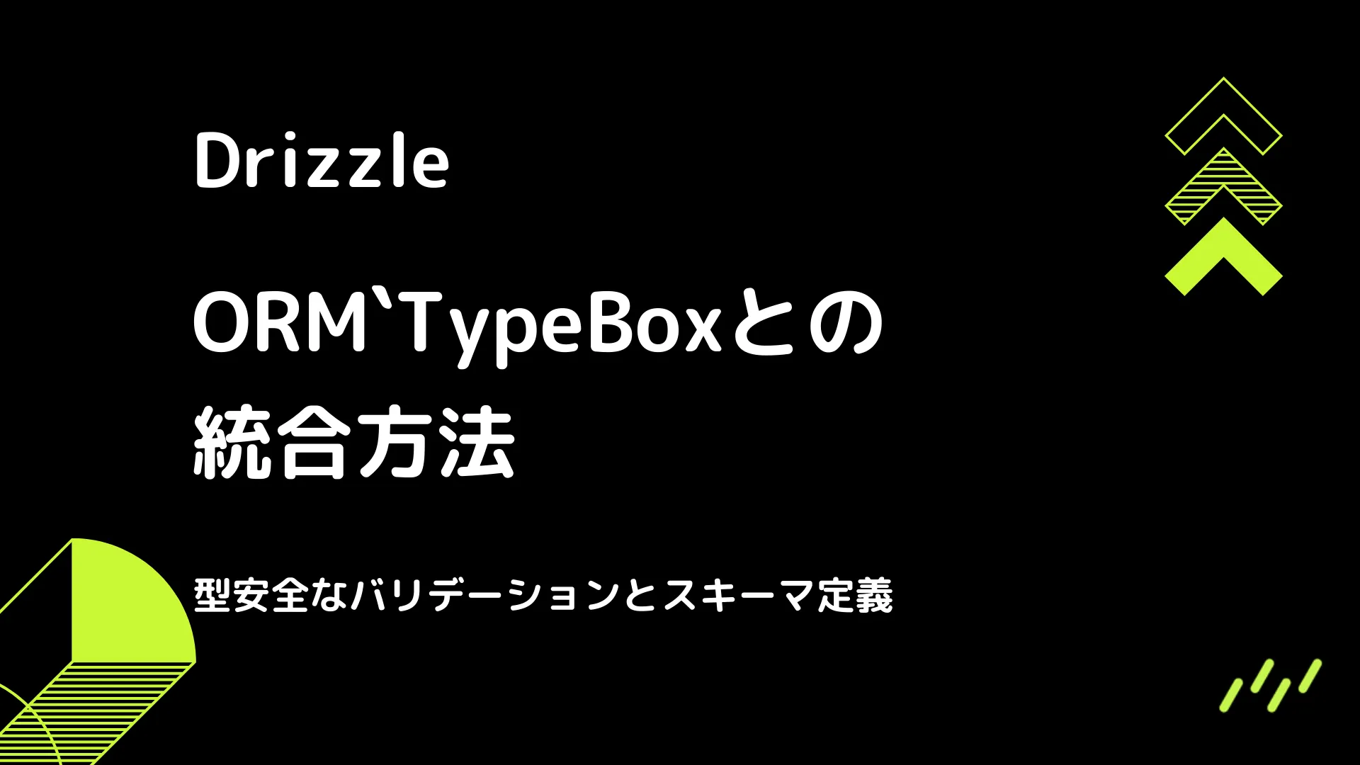 【Drizzle】TypeBoxとの統合方法 - 型安全なバリデーションとスキーマ定義