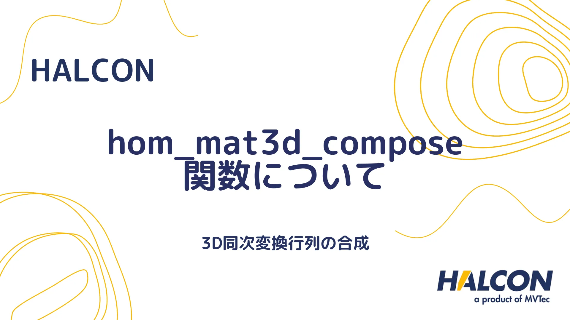 【HALCON】hom_mat3d_compose 関数について - 3D同次変換行列の合成