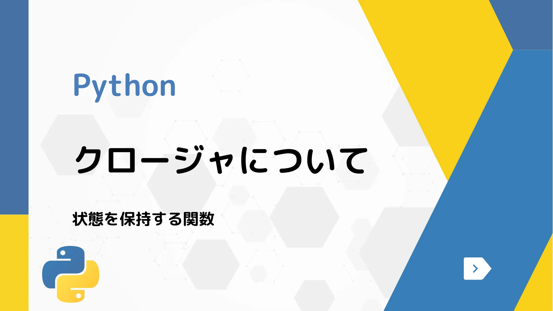 【Python】クロージャについて - 状態を保持する関数