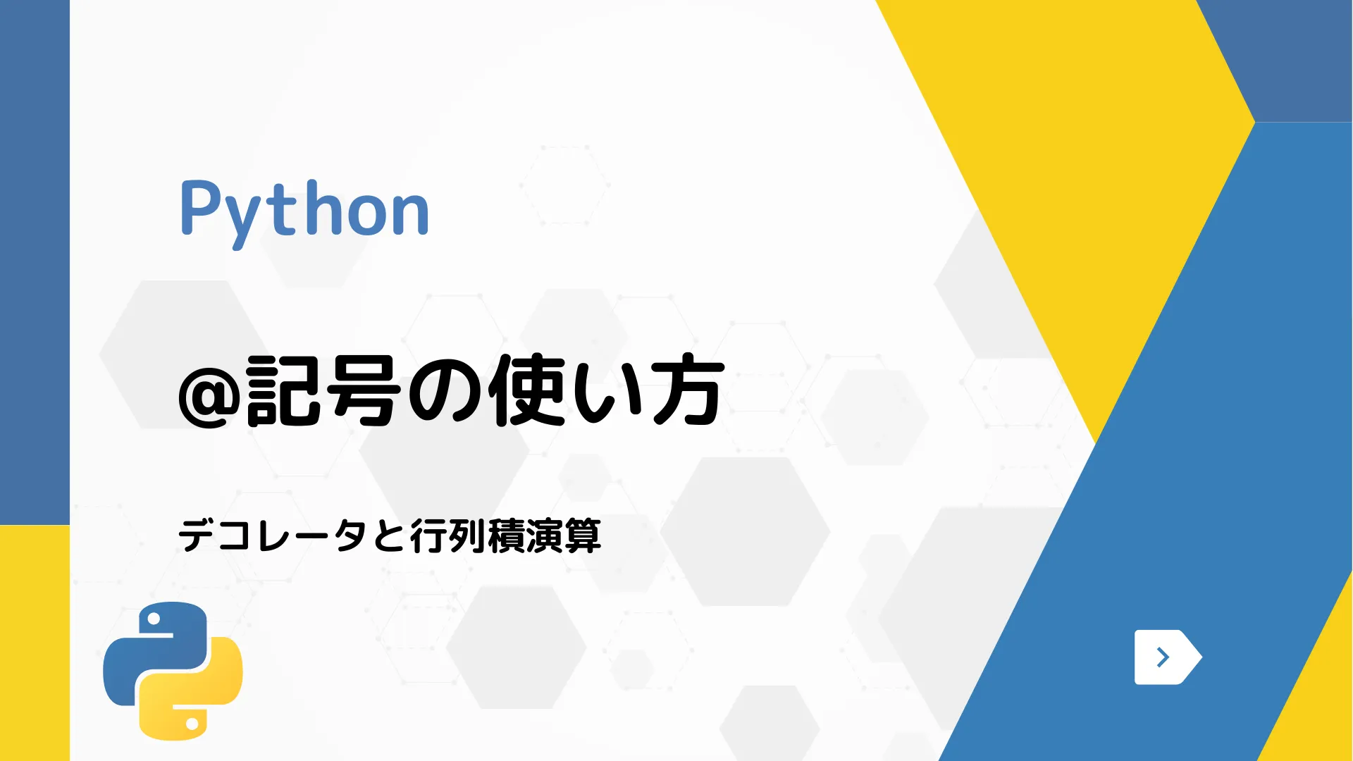 【Python】@記号の使い方 - デコレータと行列積演算