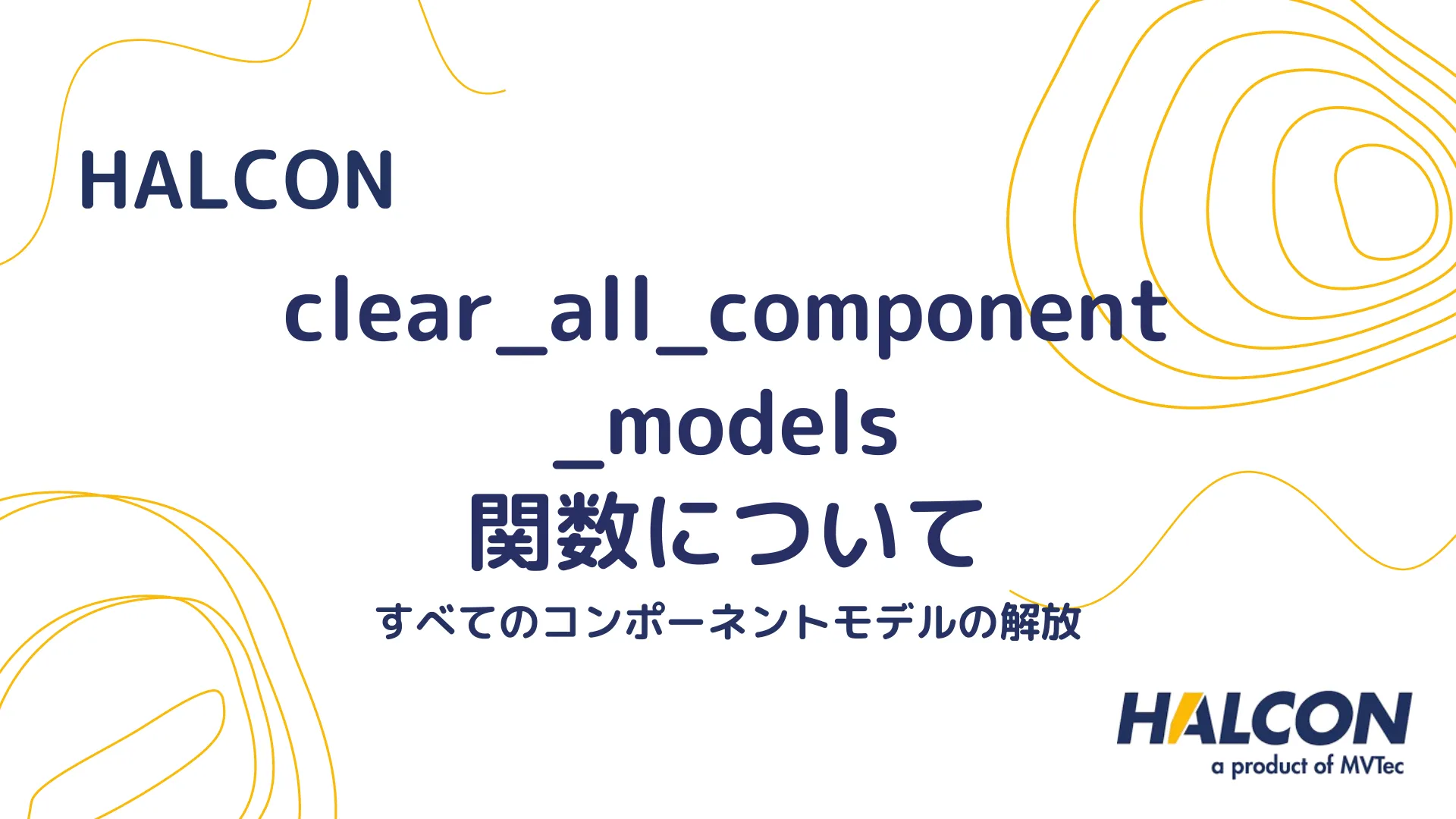 【HALCON】clear_all_component_models 関数について - すべてのコンポーネントモデルの解放