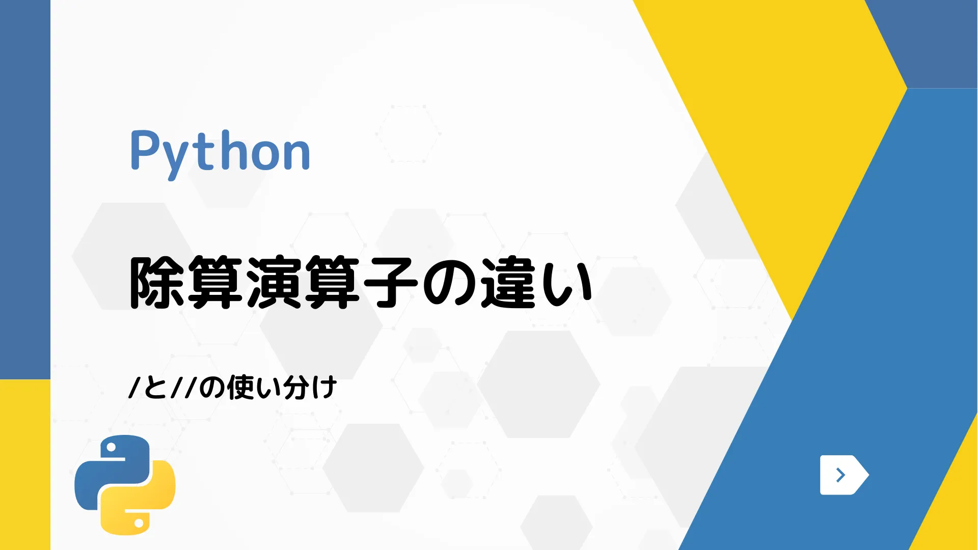 【Python】除算演算子の違い - /と//の使い分け