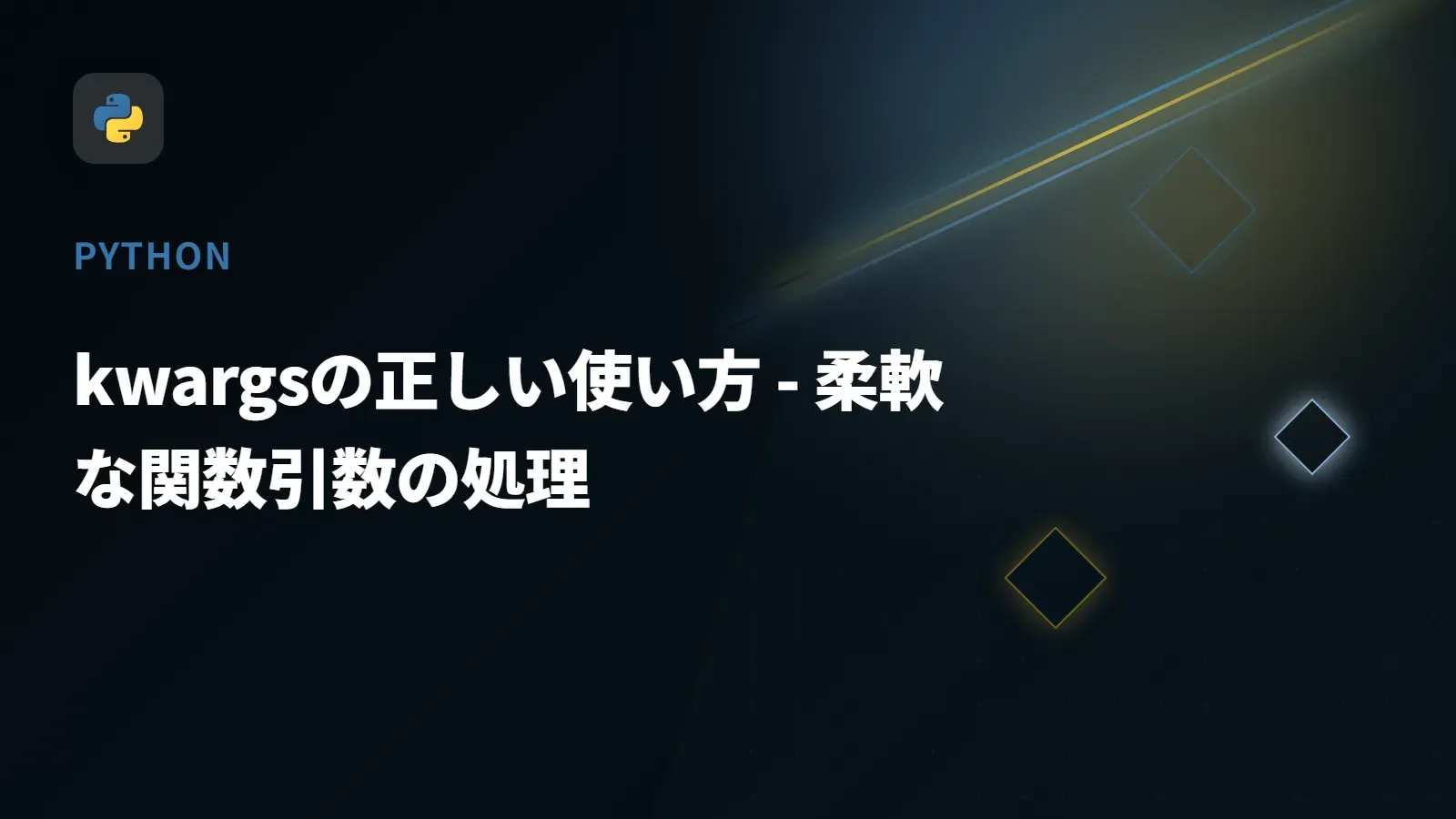 【Python】kwargsの正しい使い方 - 柔軟な関数引数の処理