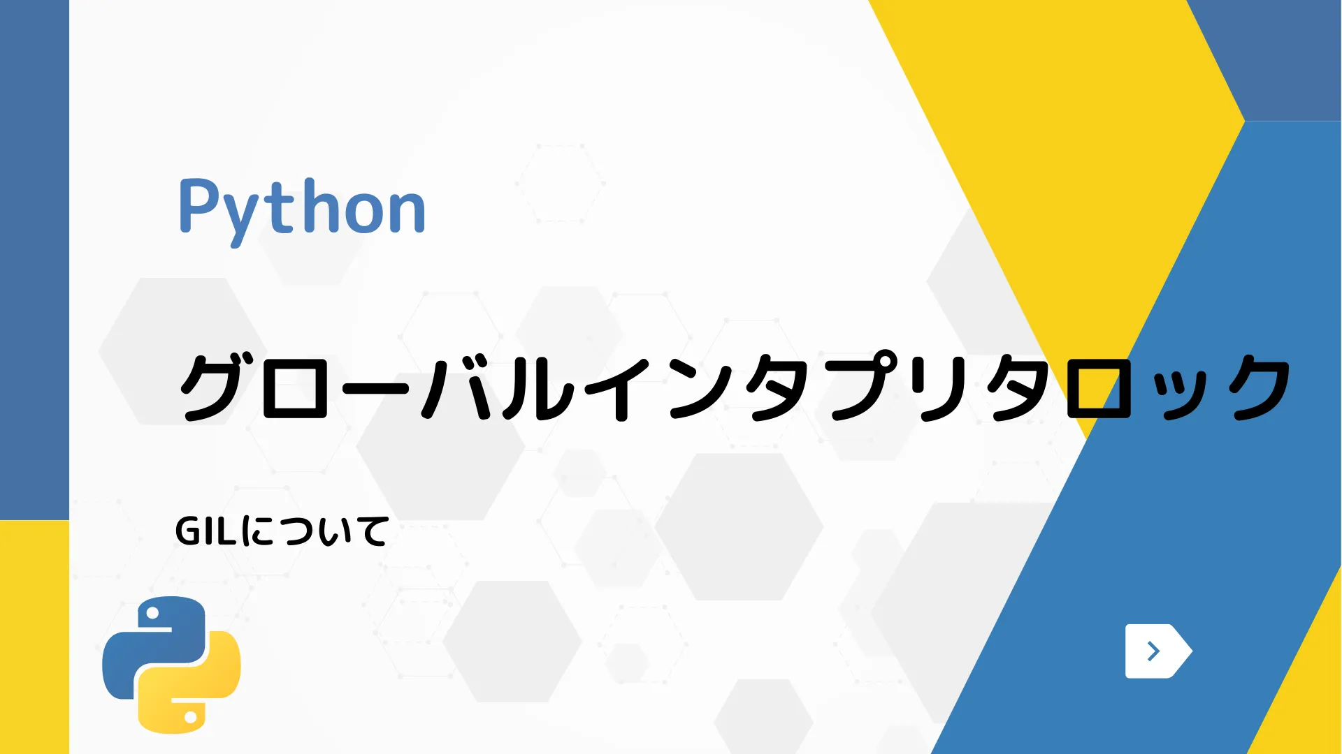 【Python】グローバルインタプリタロック - GILについて