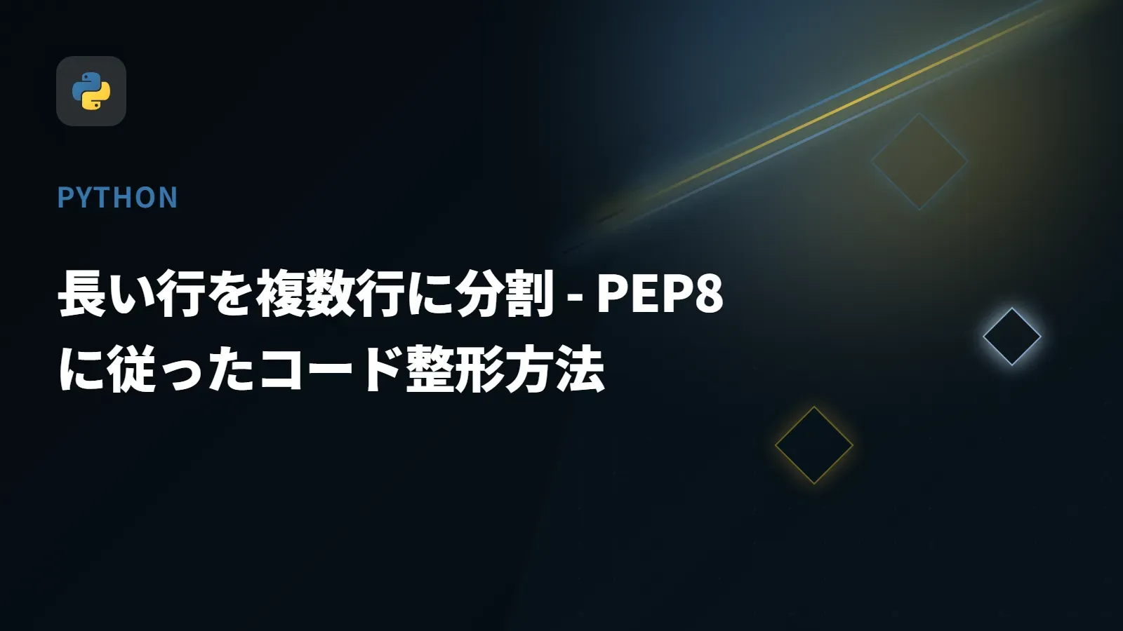 【Python】長い行を複数行に分割 - PEP8に従ったコード整形方法