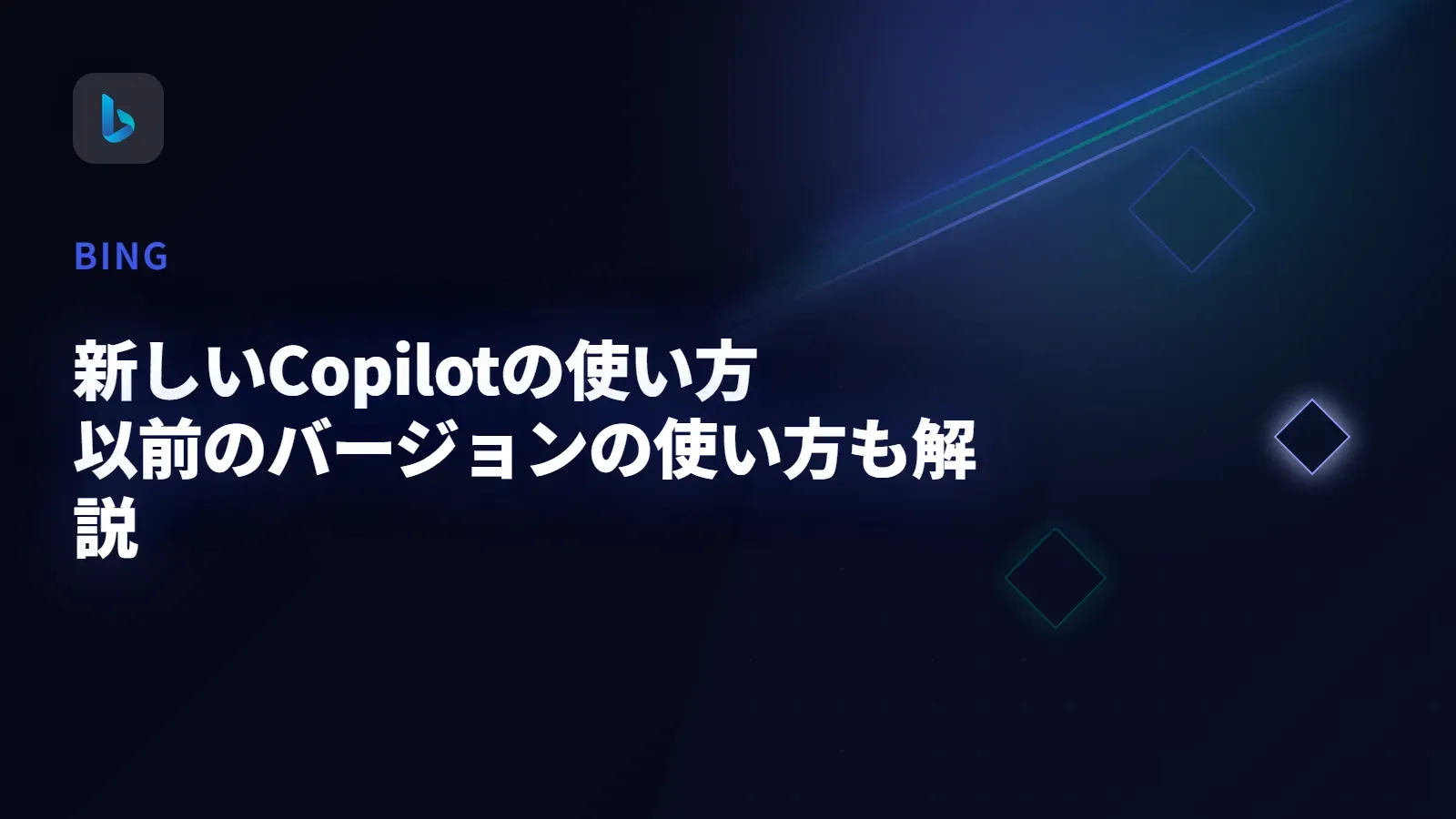 【Microsoft Copilot】新しいCopilotの使い方 - 以前のバージョンの使い方も解説
