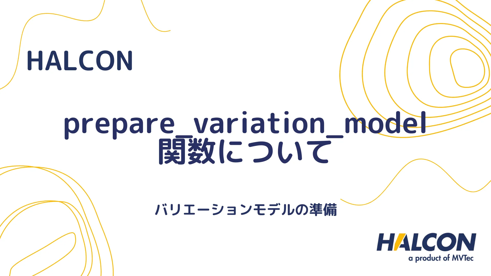 【HALCON】prepare_variation_model 関数について - バリエーションモデルの準備