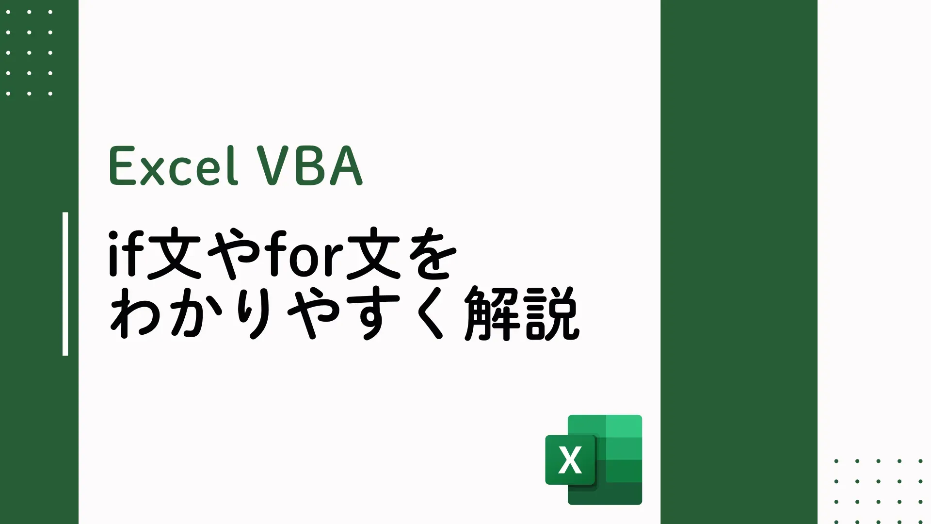 【Excel VBA】if文やfor文をわかりやすく解説