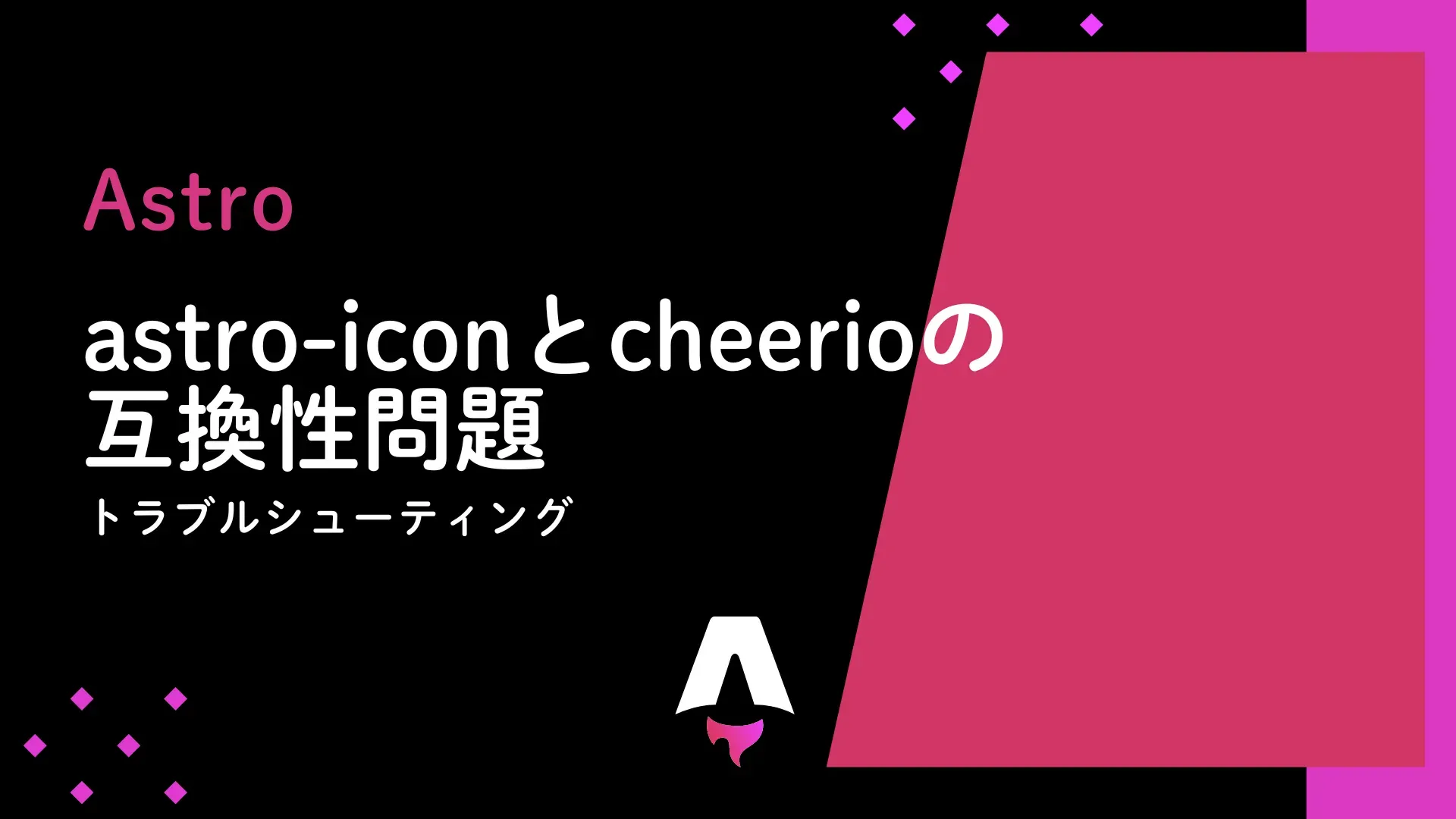 【Astro】astro-iconとcheerioの互換性問題 - トラブルシューティング