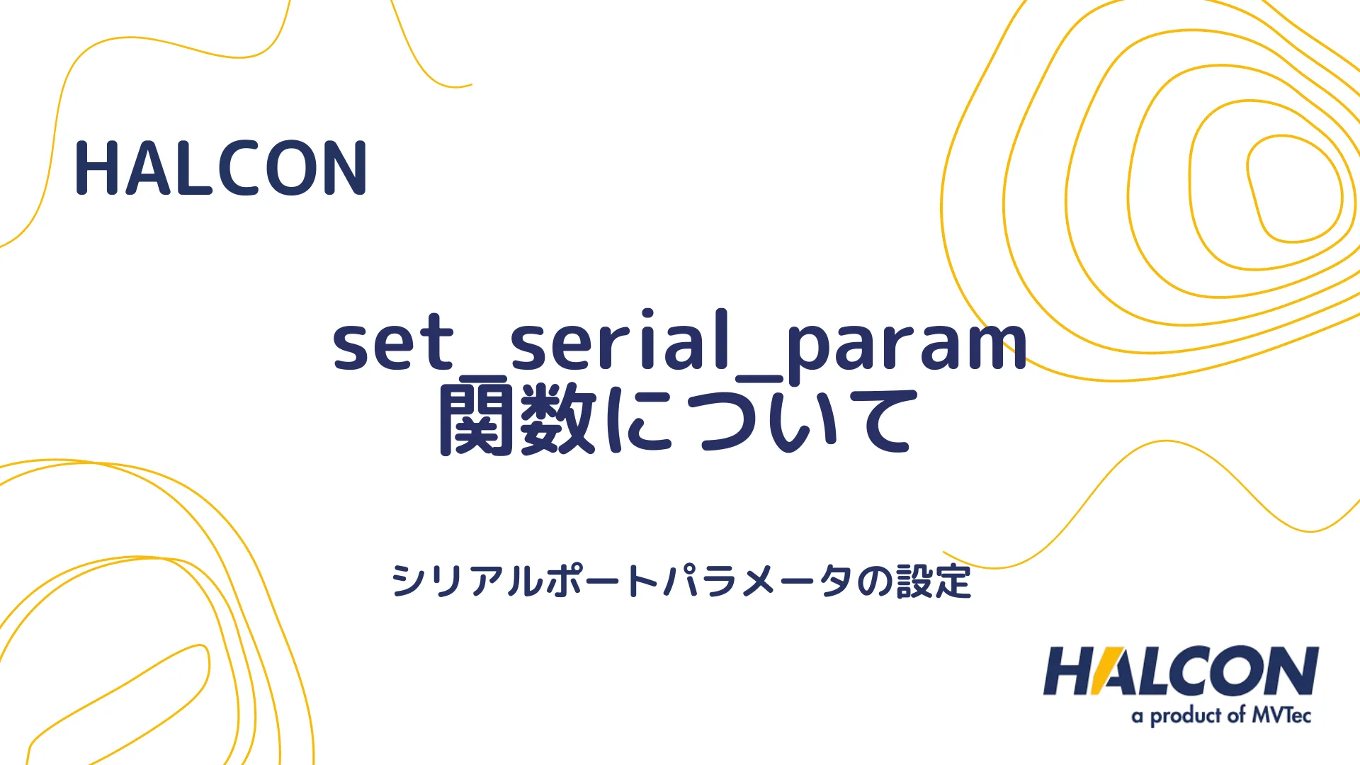 【HALCON】set_serial_param 関数について - シリアルポートパラメータの設定