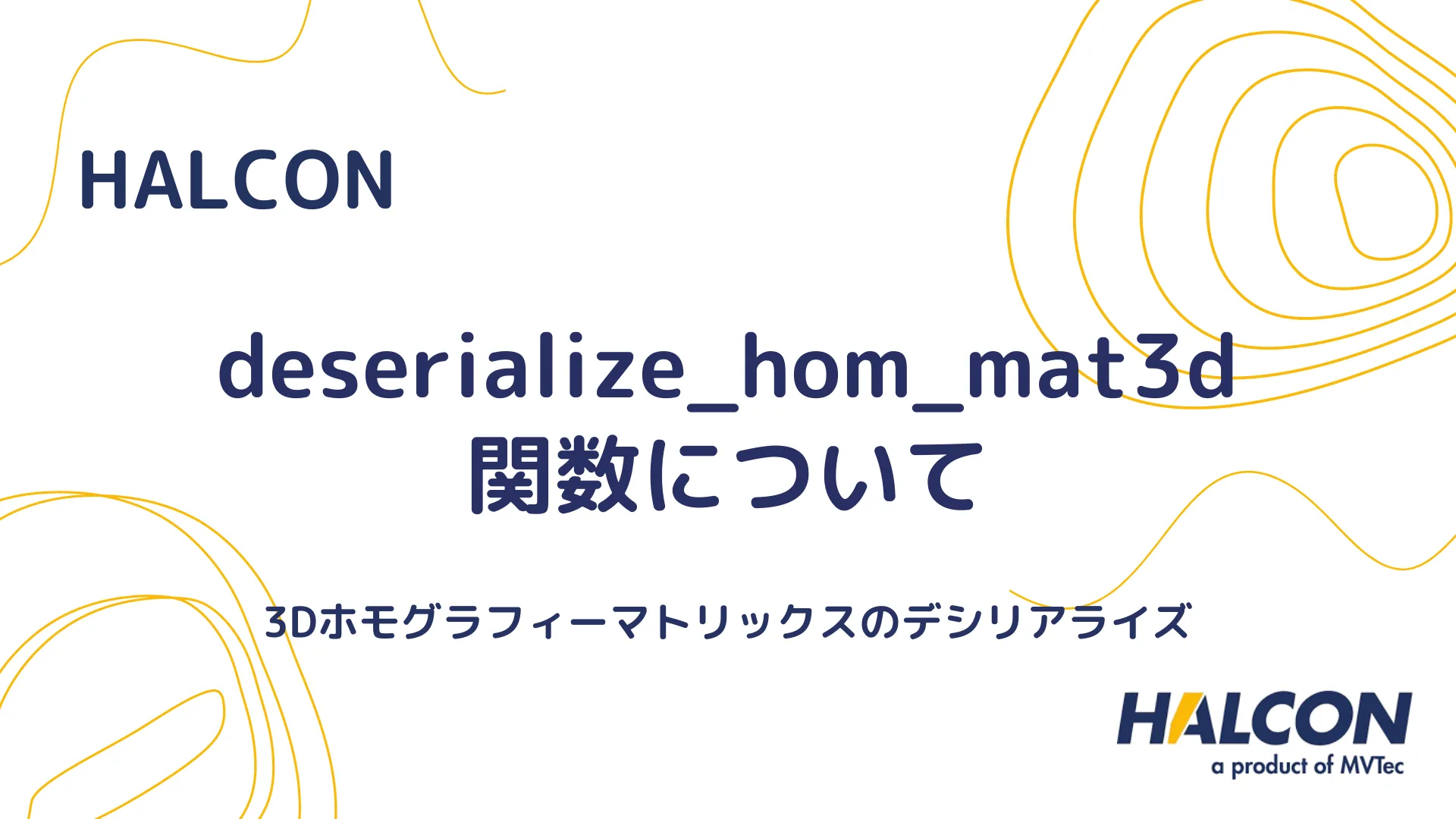 【HALCON】deserialize_hom_mat3d 関数について - 3Dホモグラフィーマトリックスのデシリアライズ