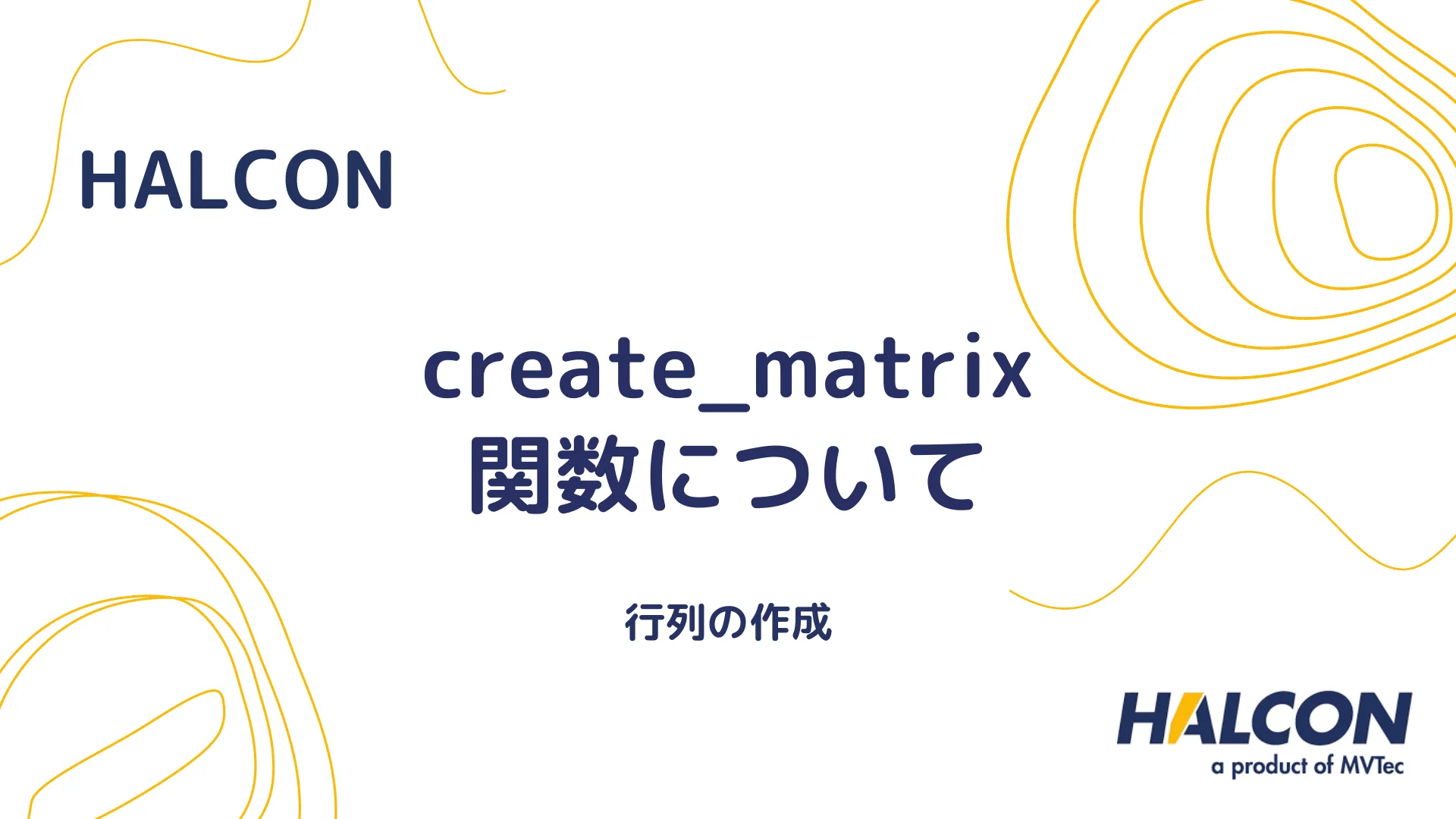 【HALCON】create_matrix 関数について - 行列の作成