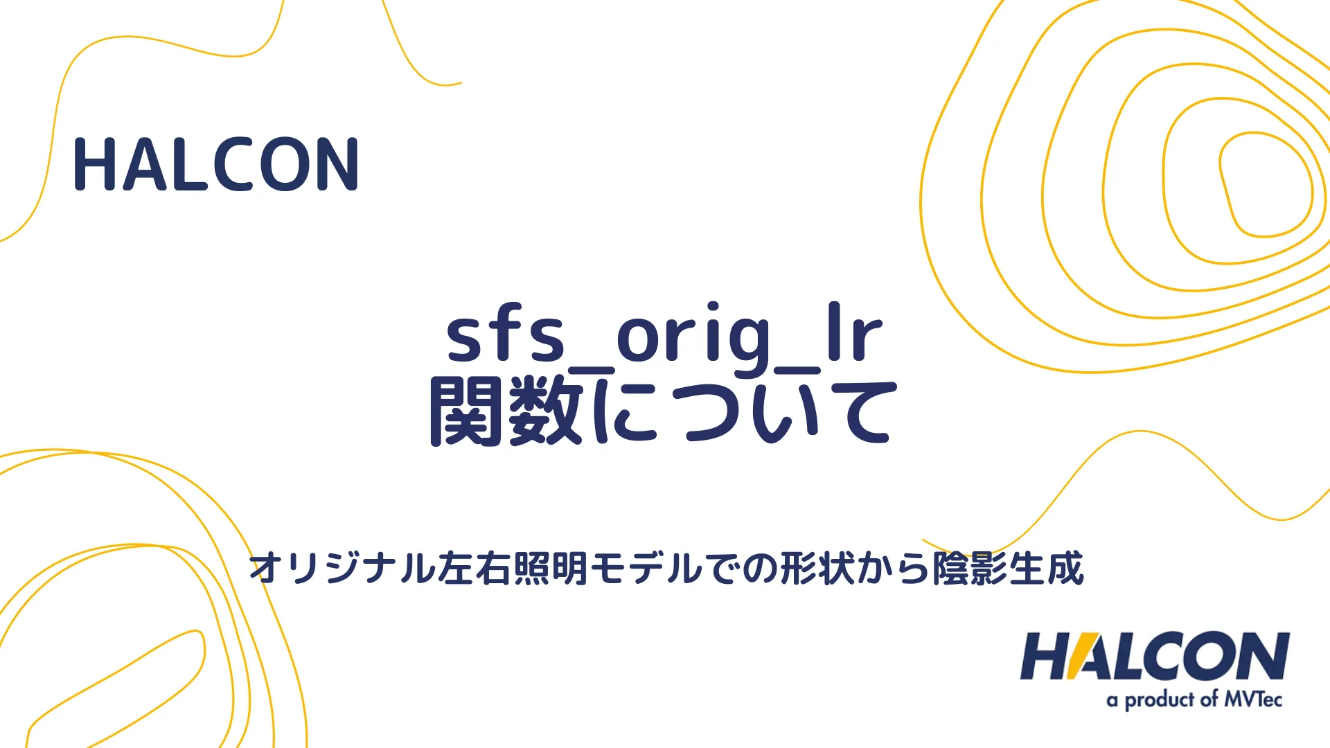 【HALCON】sfs_orig_lr 関数について - オリジナル左右照明モデルでの形状から陰影生成