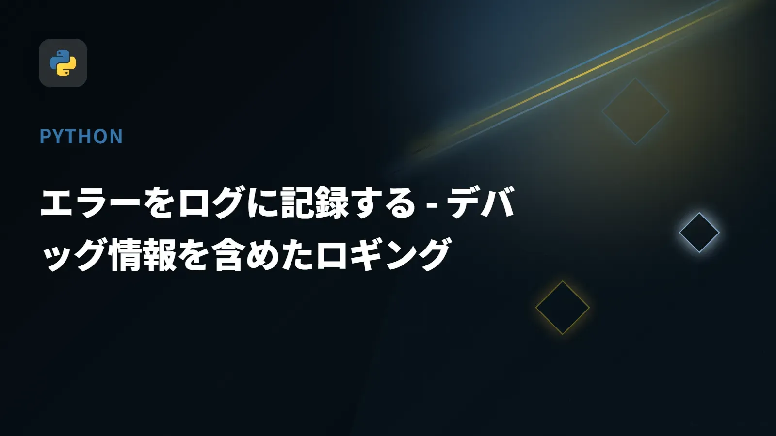 【Python】エラーをログに記録する - デバッグ情報を含めたロギング