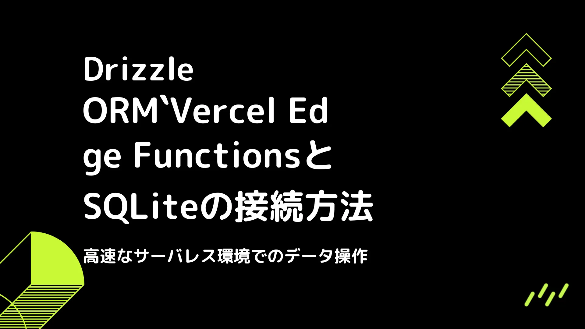 【Drizzle】Vercel Edge FunctionsとSQLiteの接続方法 - 高速なサーバレス環境でのデータ操作