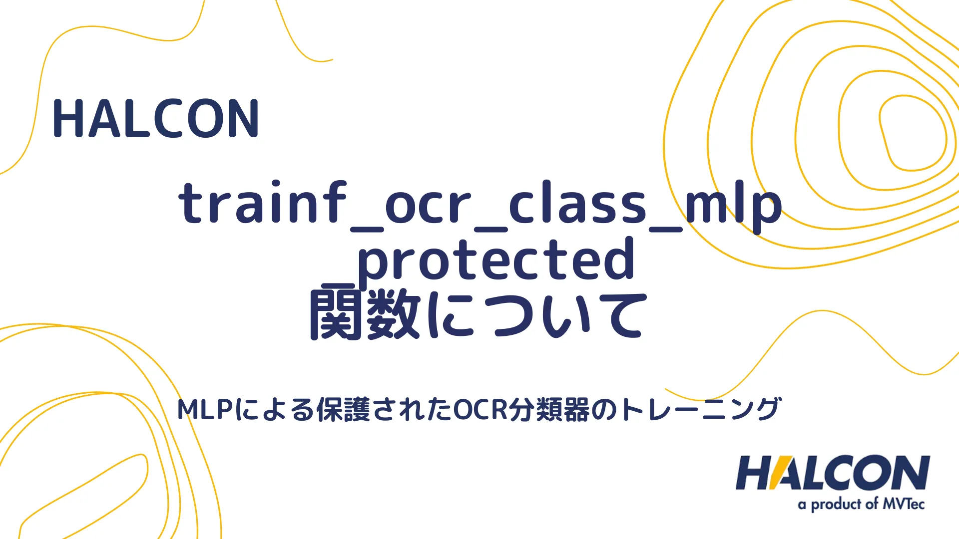 【HALCON】trainf_ocr_class_mlp_protected 関数について - MLPによる保護されたOCR分類器のトレーニング