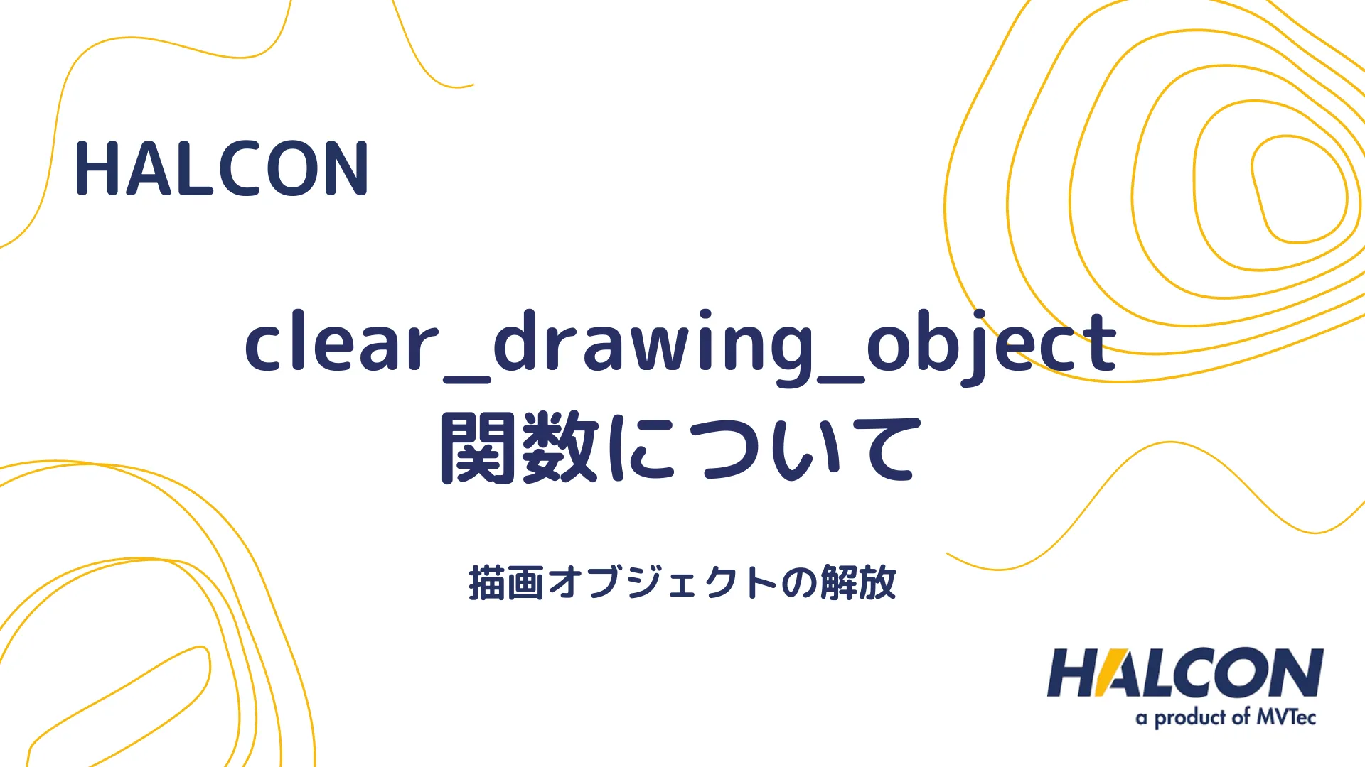 【HALCON】clear_drawing_object 関数について - 描画オブジェクトの解放