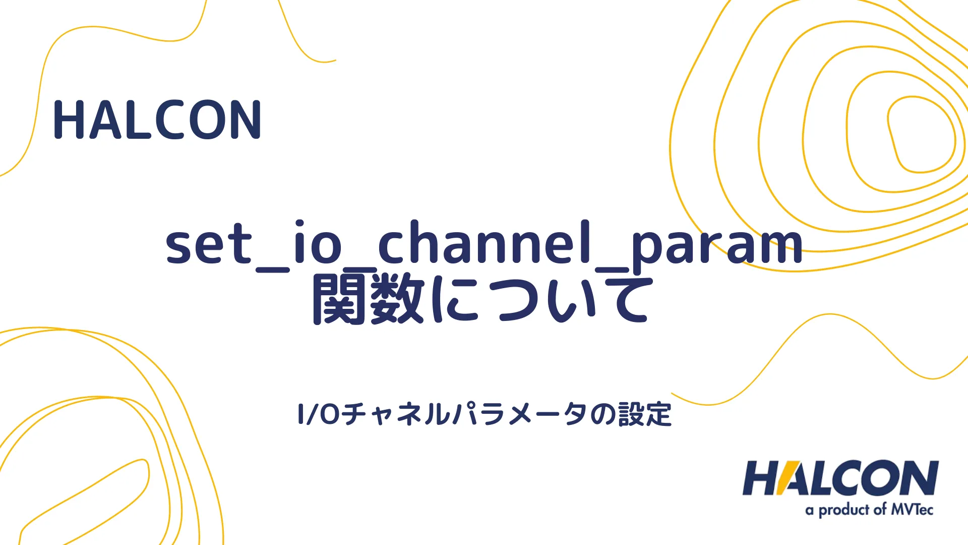 【HALCON】set_io_channel_param 関数について - I/Oチャネルパラメータの設定