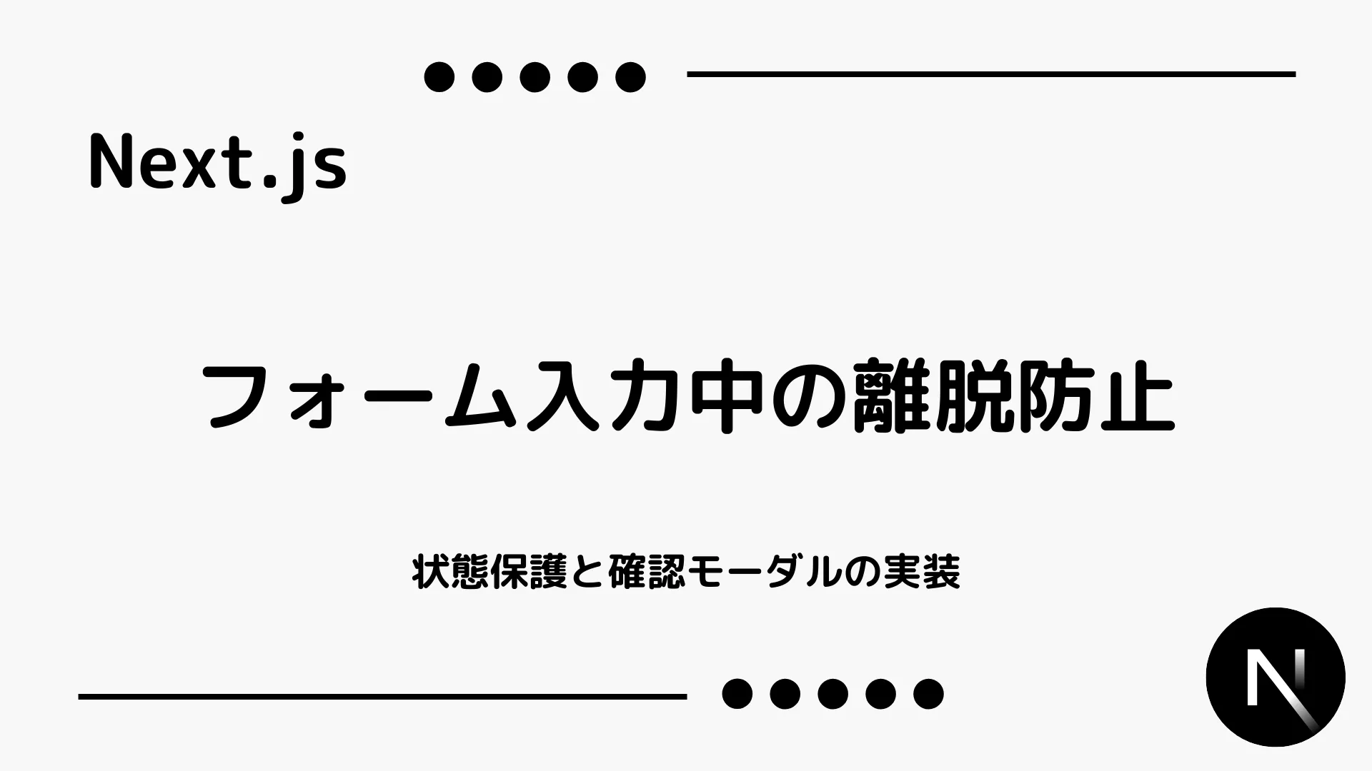 【Next.js】フォーム入力中の離脱防止 - 状態保護と確認モーダルの実装