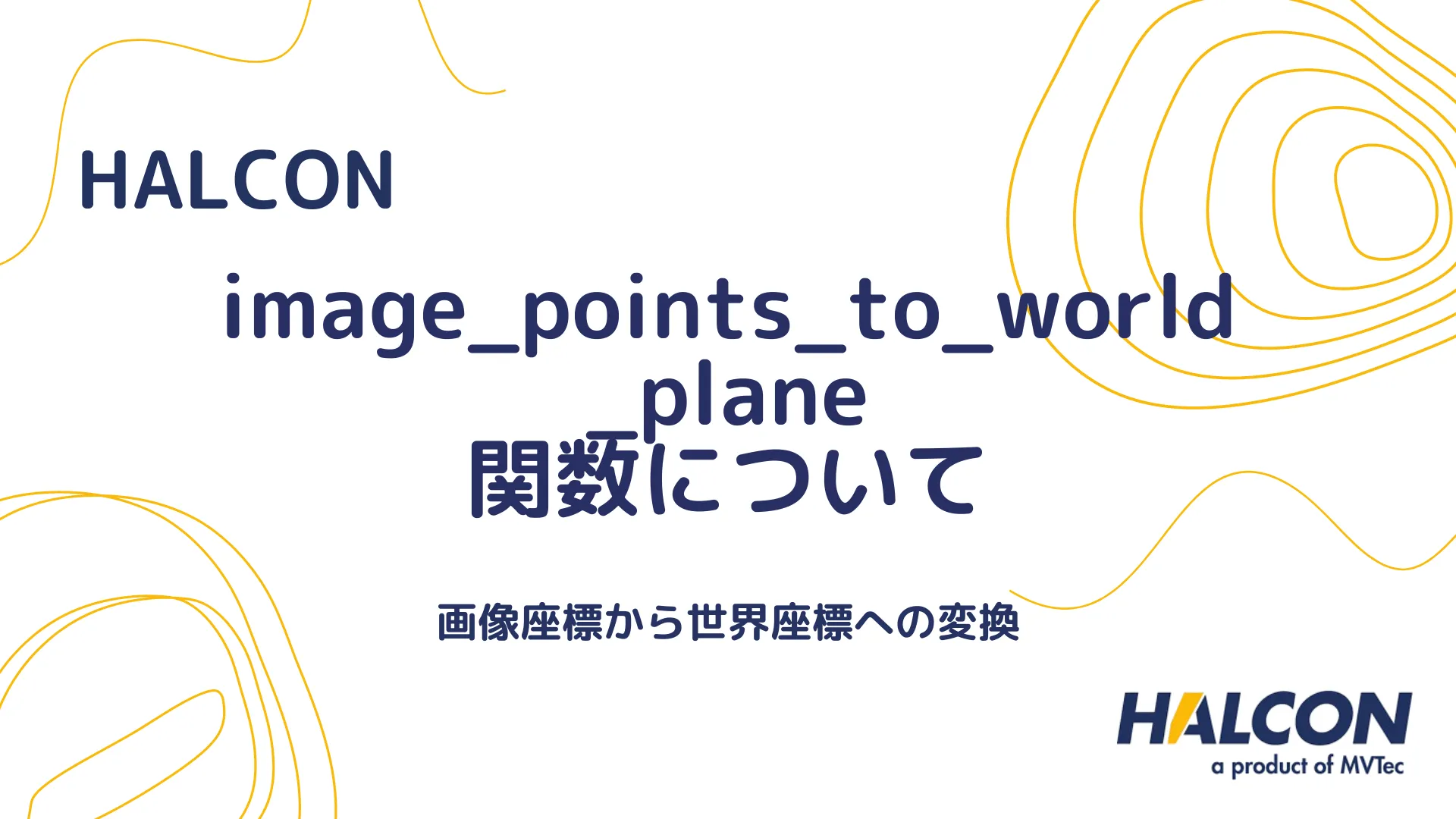 【HALCON】image_points_to_world_plane 関数について - 画像座標から世界座標への変換