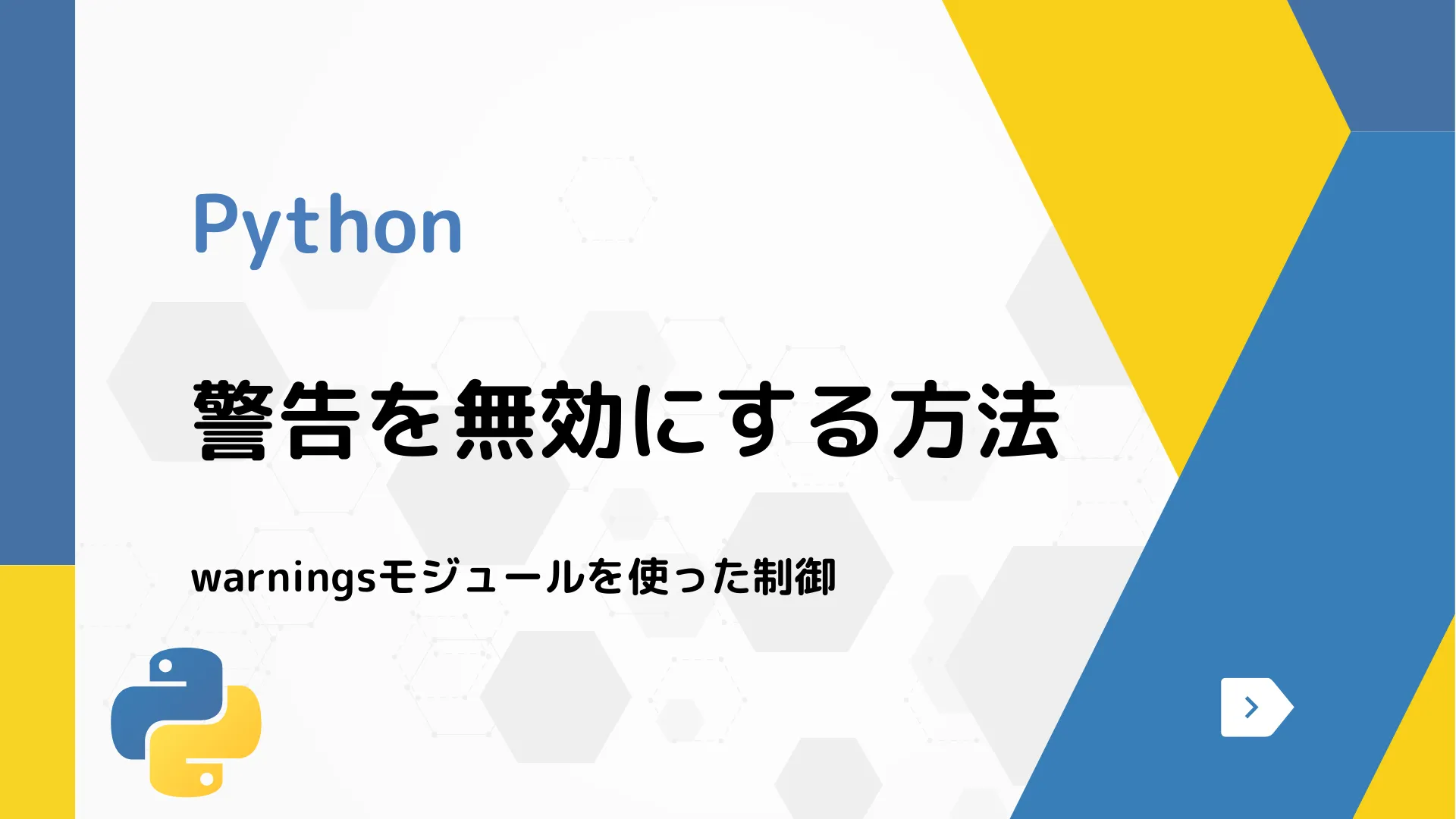 【Python】警告を無効にする方法 - warningsモジュールを使った制御