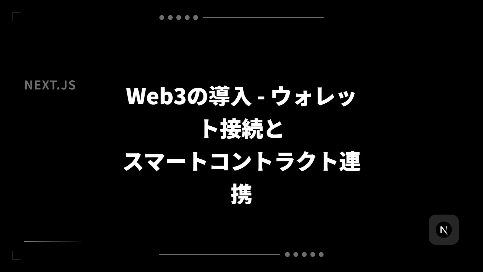 Next.jsでWeb3アプリを構築する - ウォレット接続とスマートコントラクト連携