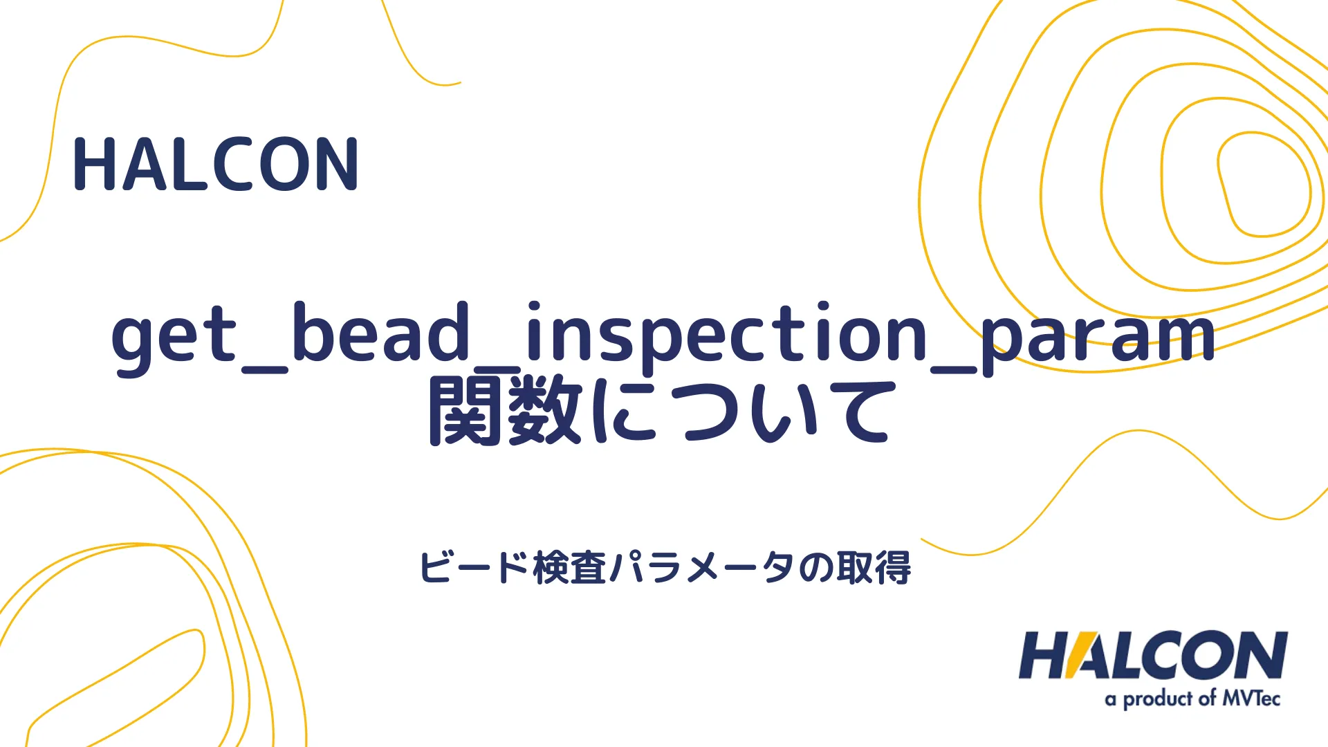 【HALCON】get_bead_inspection_param 関数について - ビード検査パラメータの取得